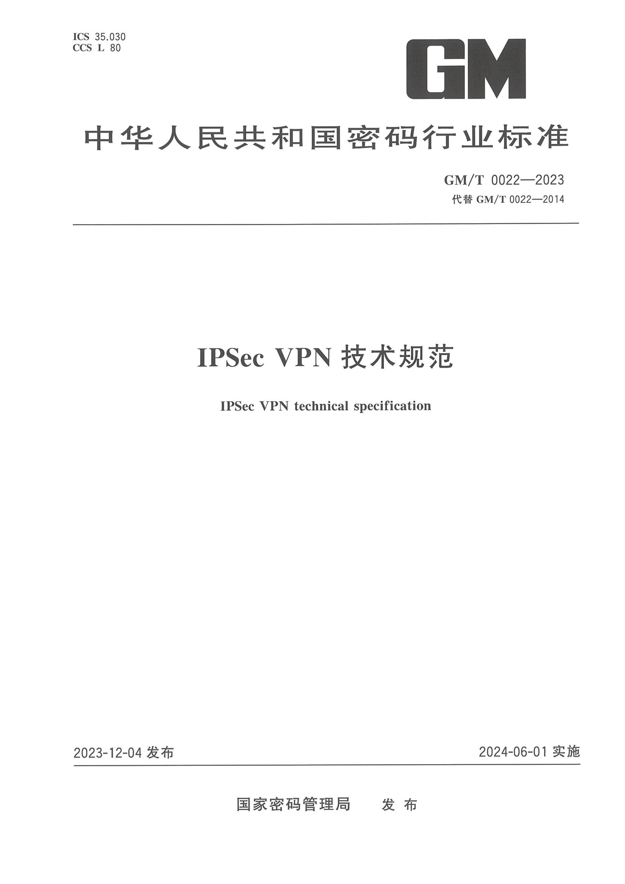 GMT 0022-2023 IPSec VPN淶.pdf1ҳ