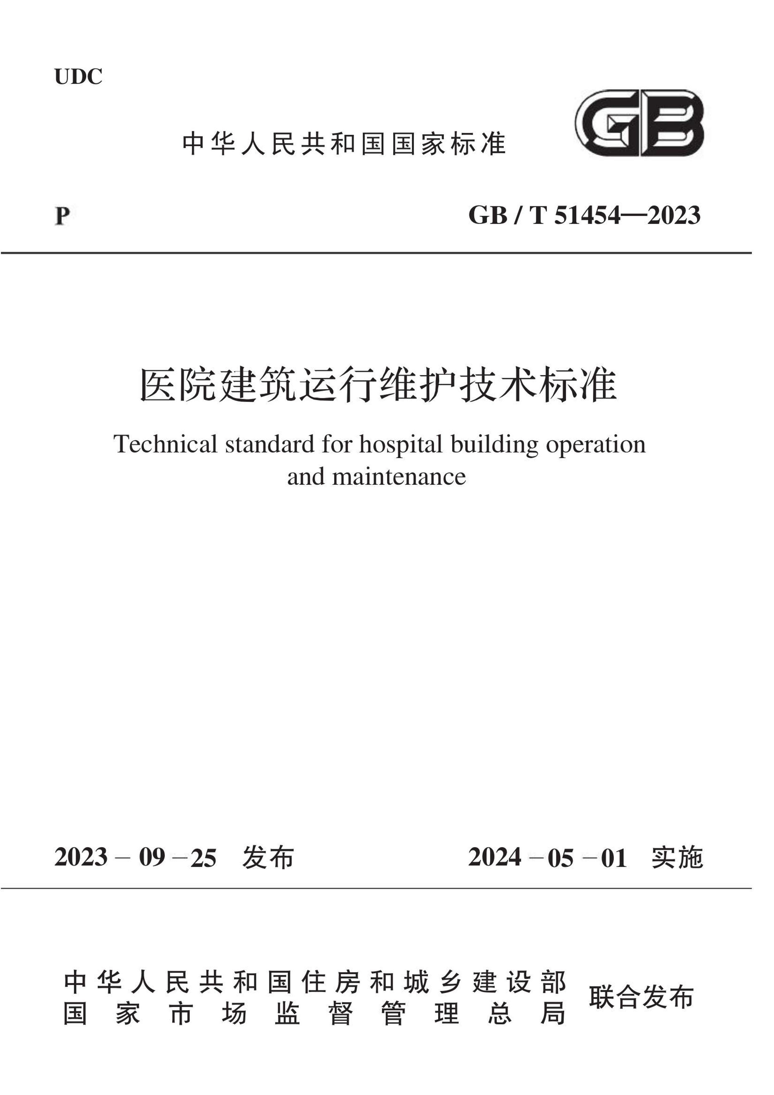 GBT 51454-2023 ҽԺά׼.pdf1ҳ