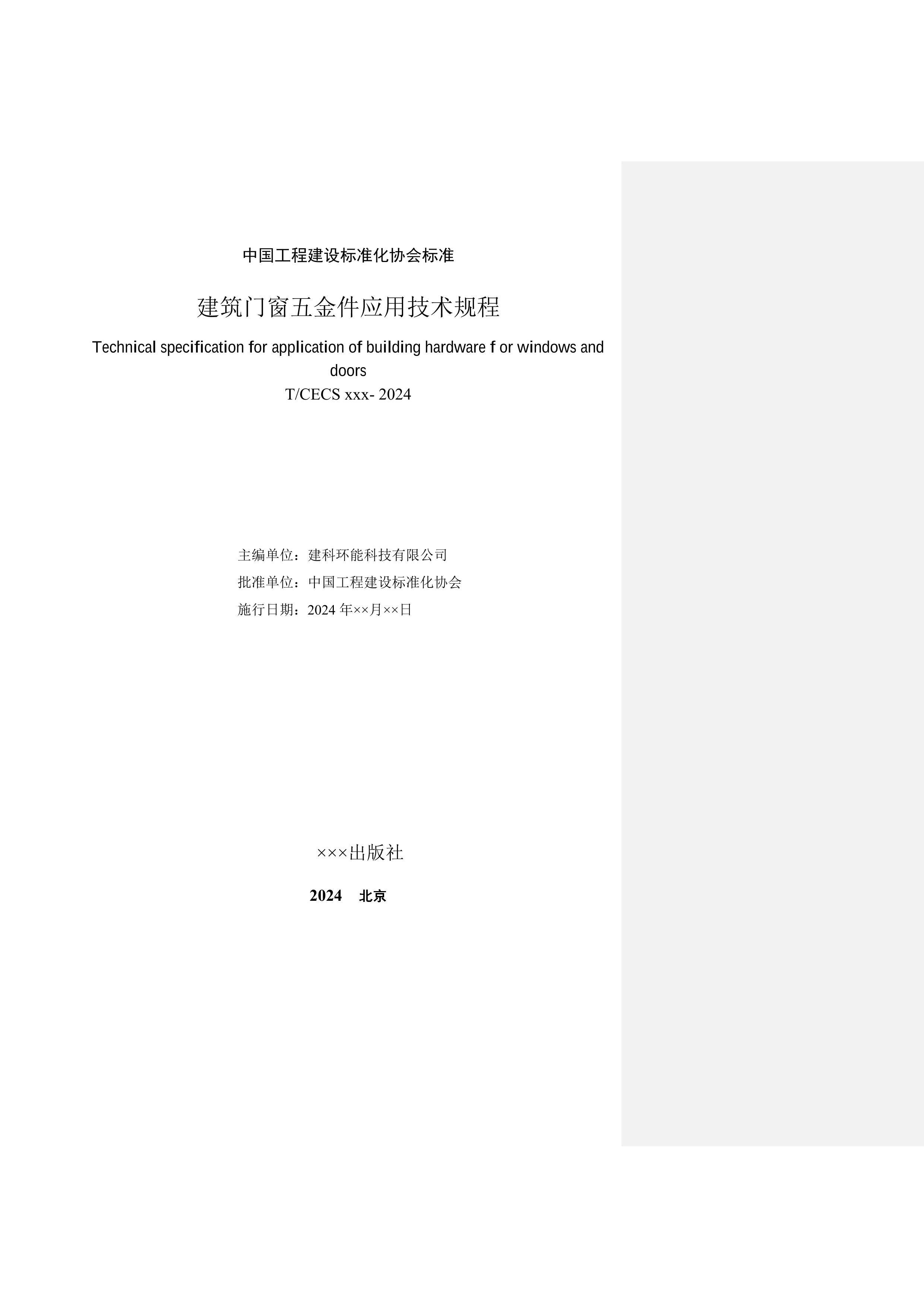 TCECS XXX-2024 ŴӦụ̈壩.pdf2ҳ