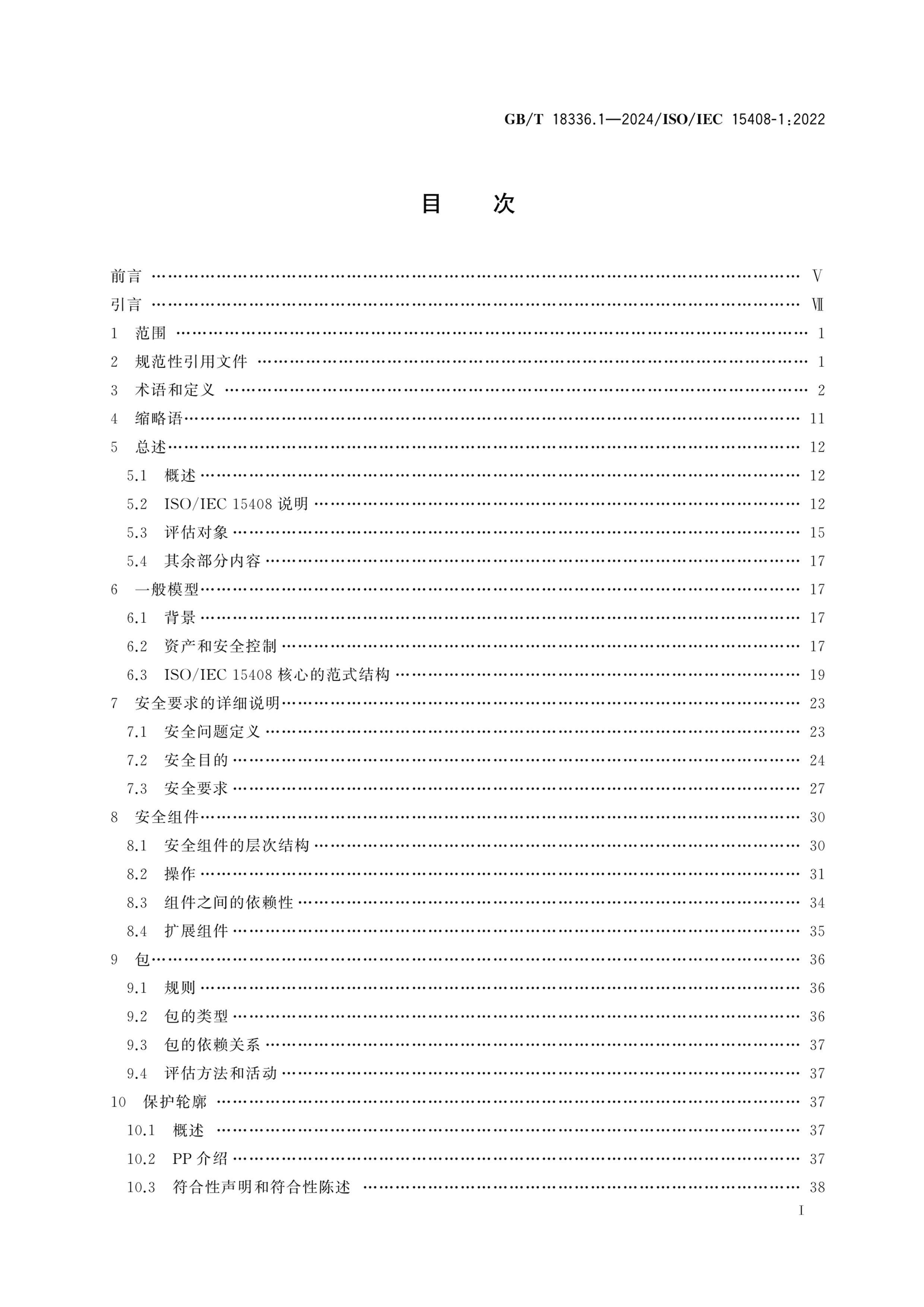 GBT 18336.1-2024 簲ȫ Ϣȫ׼ 1֣һģ.pdf3ҳ