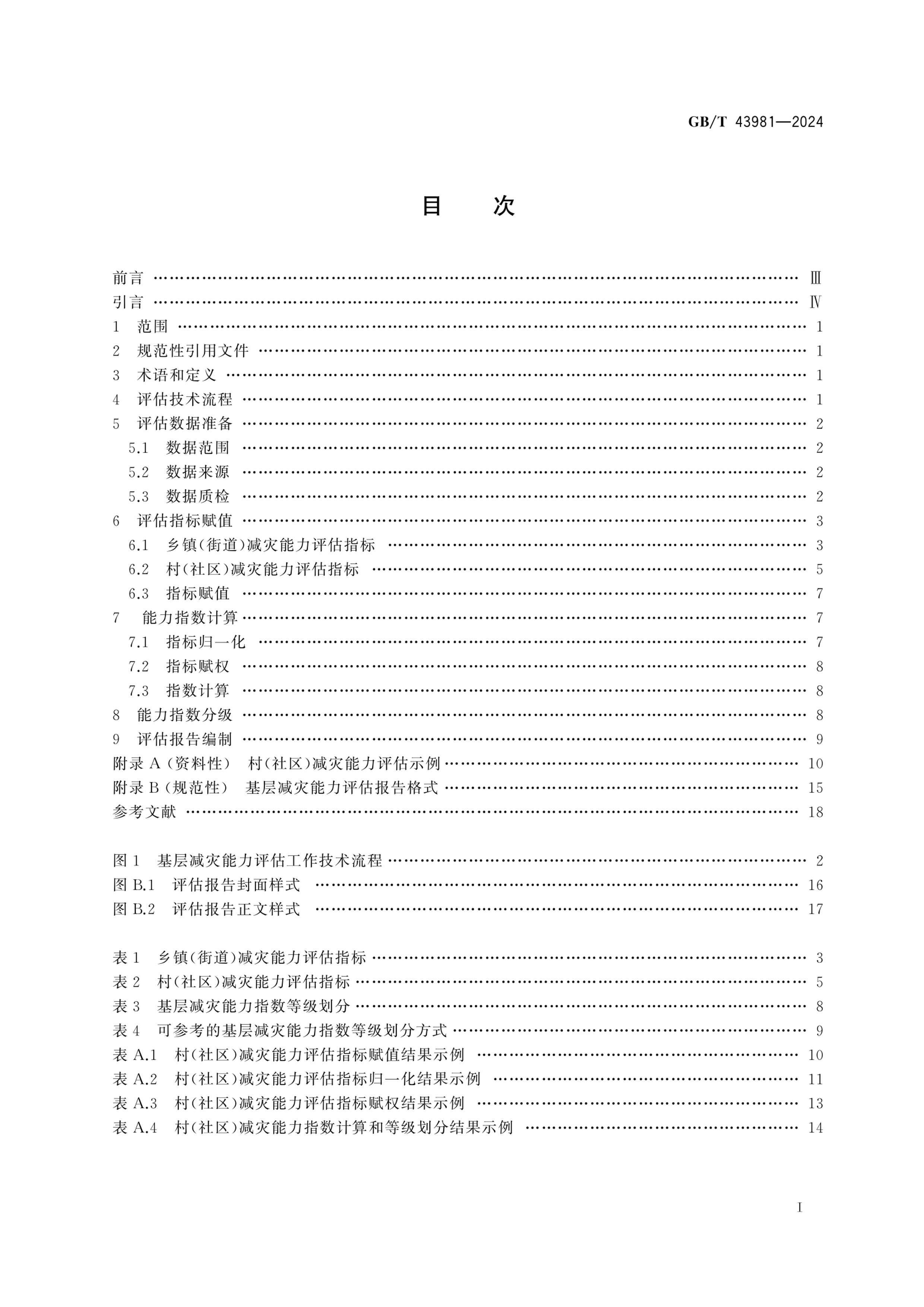 GBT 43981-2024 淶.pdf3ҳ