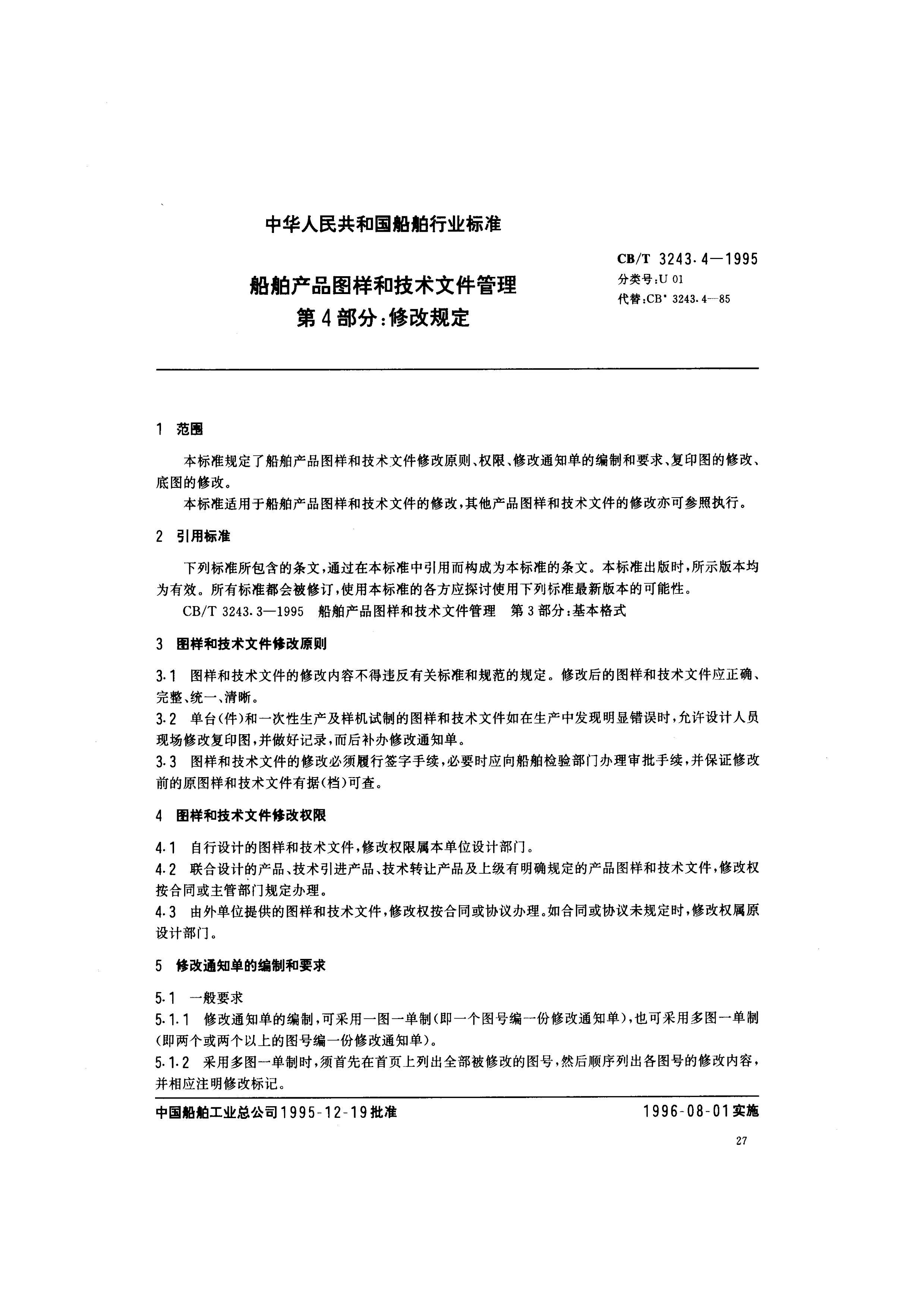 CBT 3243.4-1995 Ʒͼͼļ 4֣޸Ĺ涨.pdf3ҳ