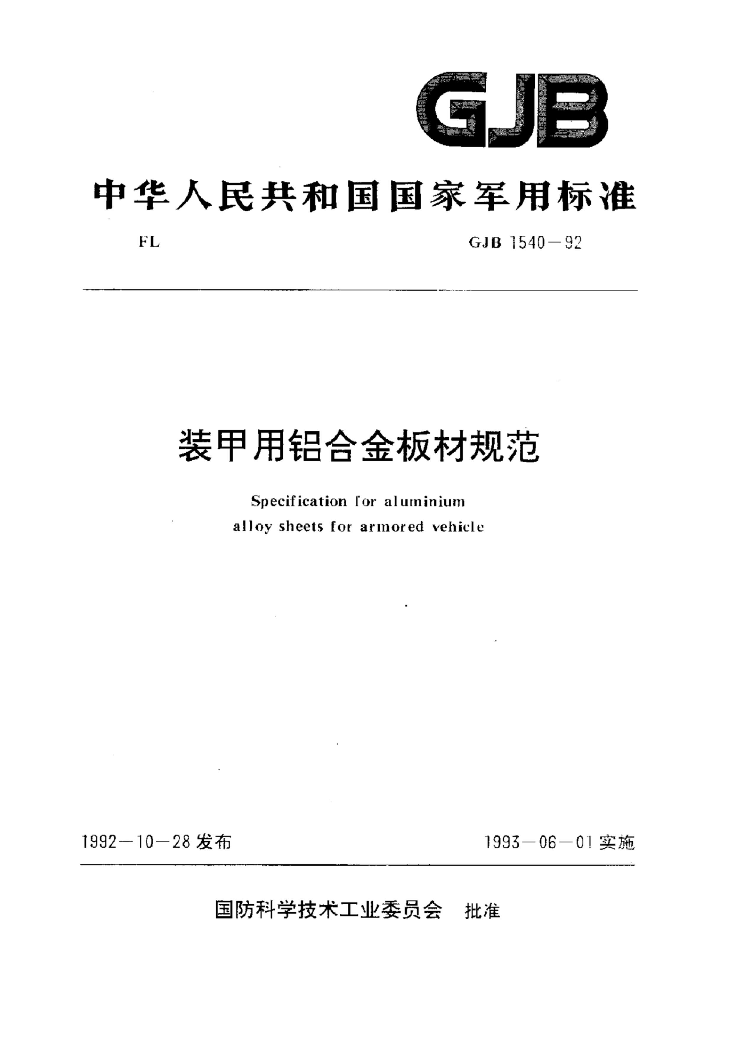 GJB 1540-1992 װϽĹ淶.pdf1ҳ