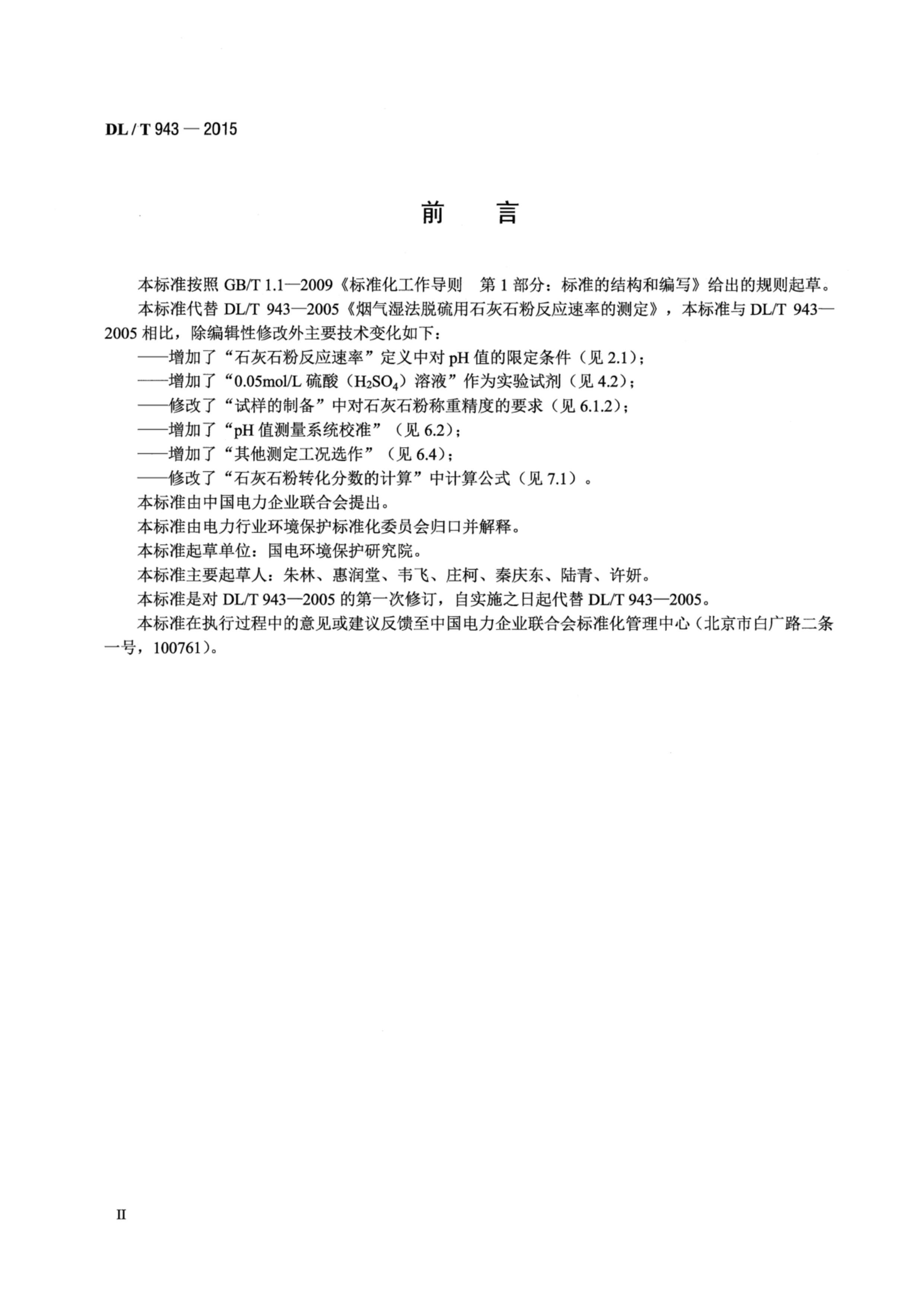 DLT 943-2015 ʪʯʯ۷ӦʵĲⶨ.pdf3ҳ