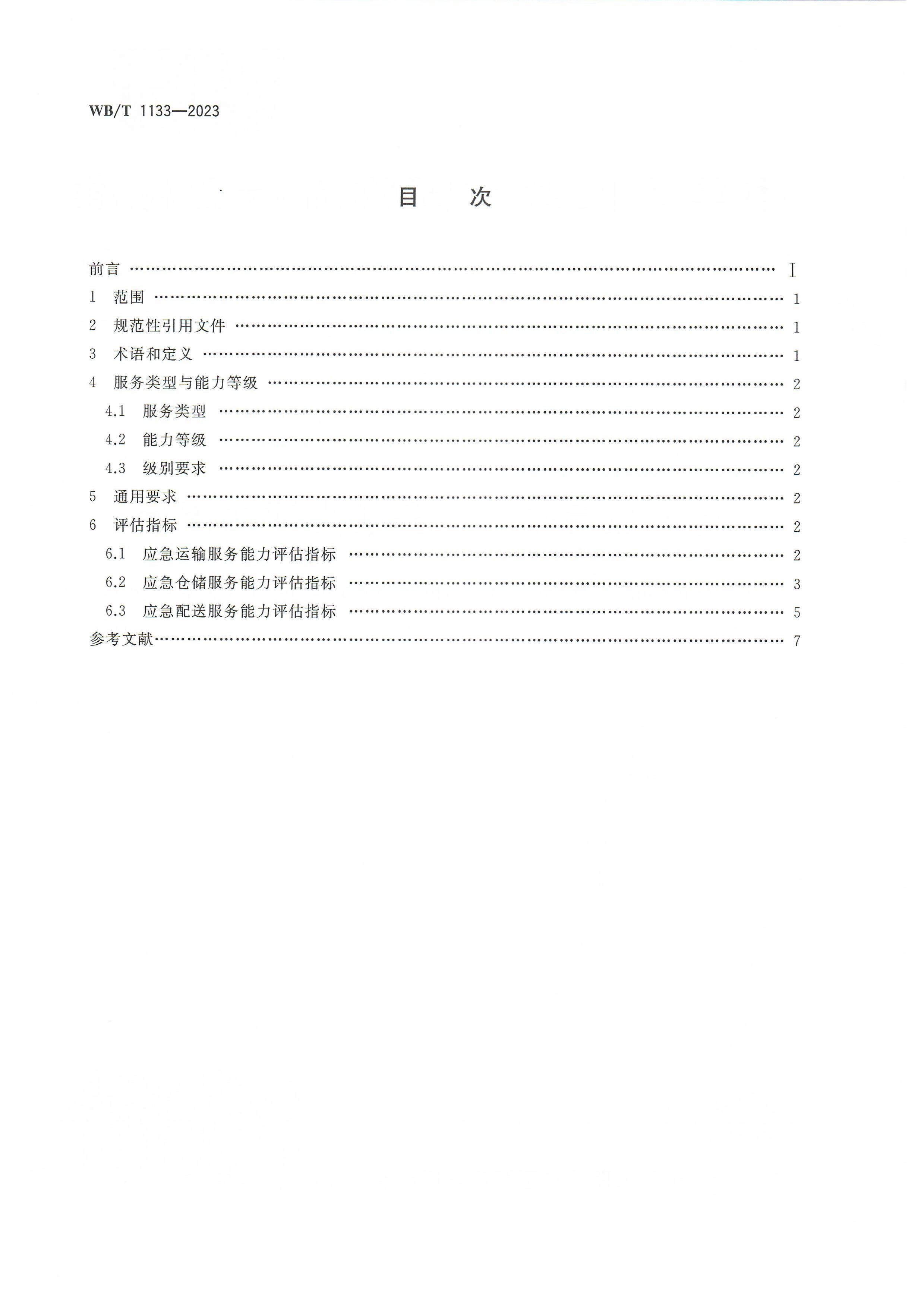 WBT 1133-2023 ҵӦָ.pdf2ҳ