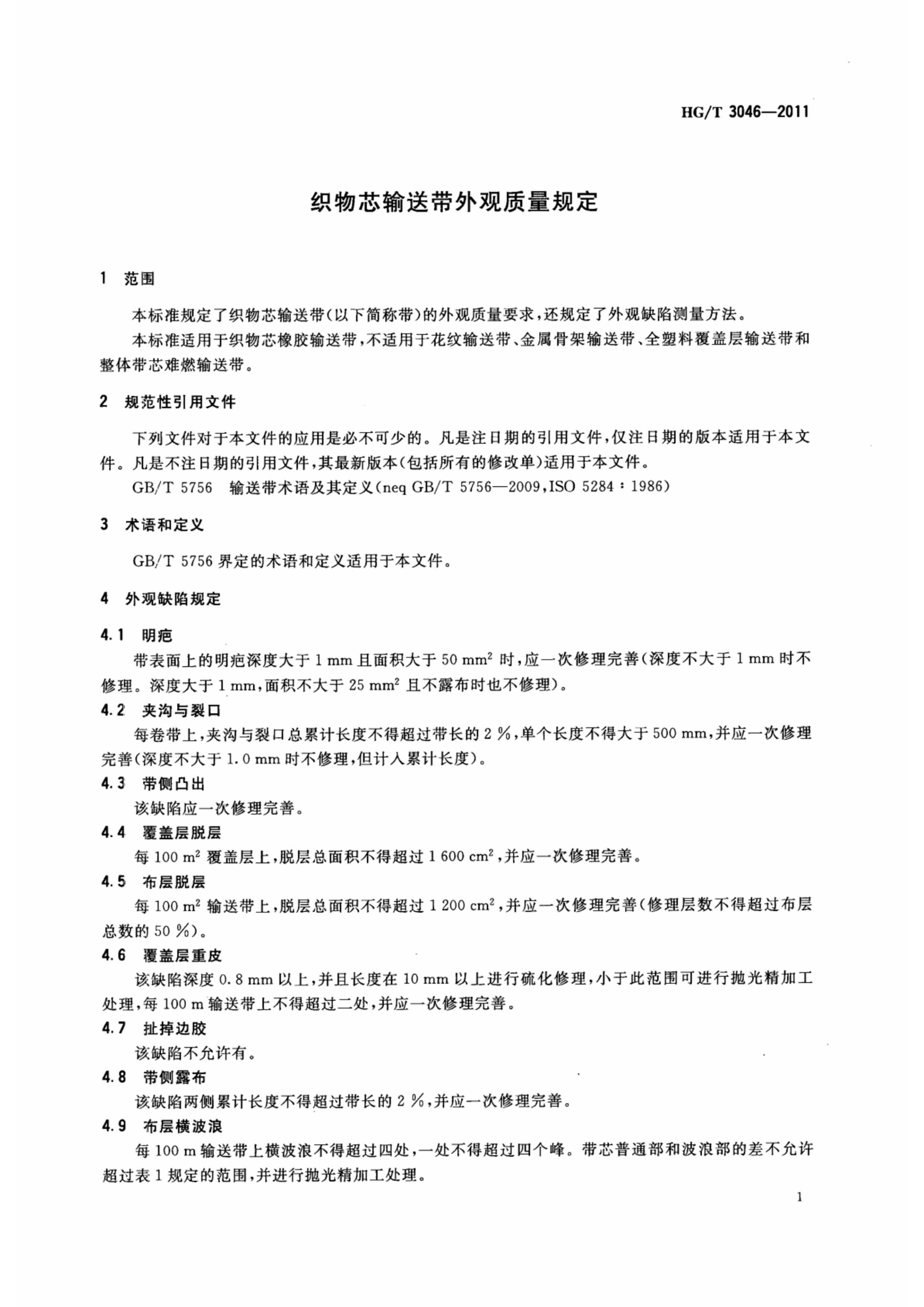 HGT 3046-2011 ֯оʹ涨.pdf3ҳ