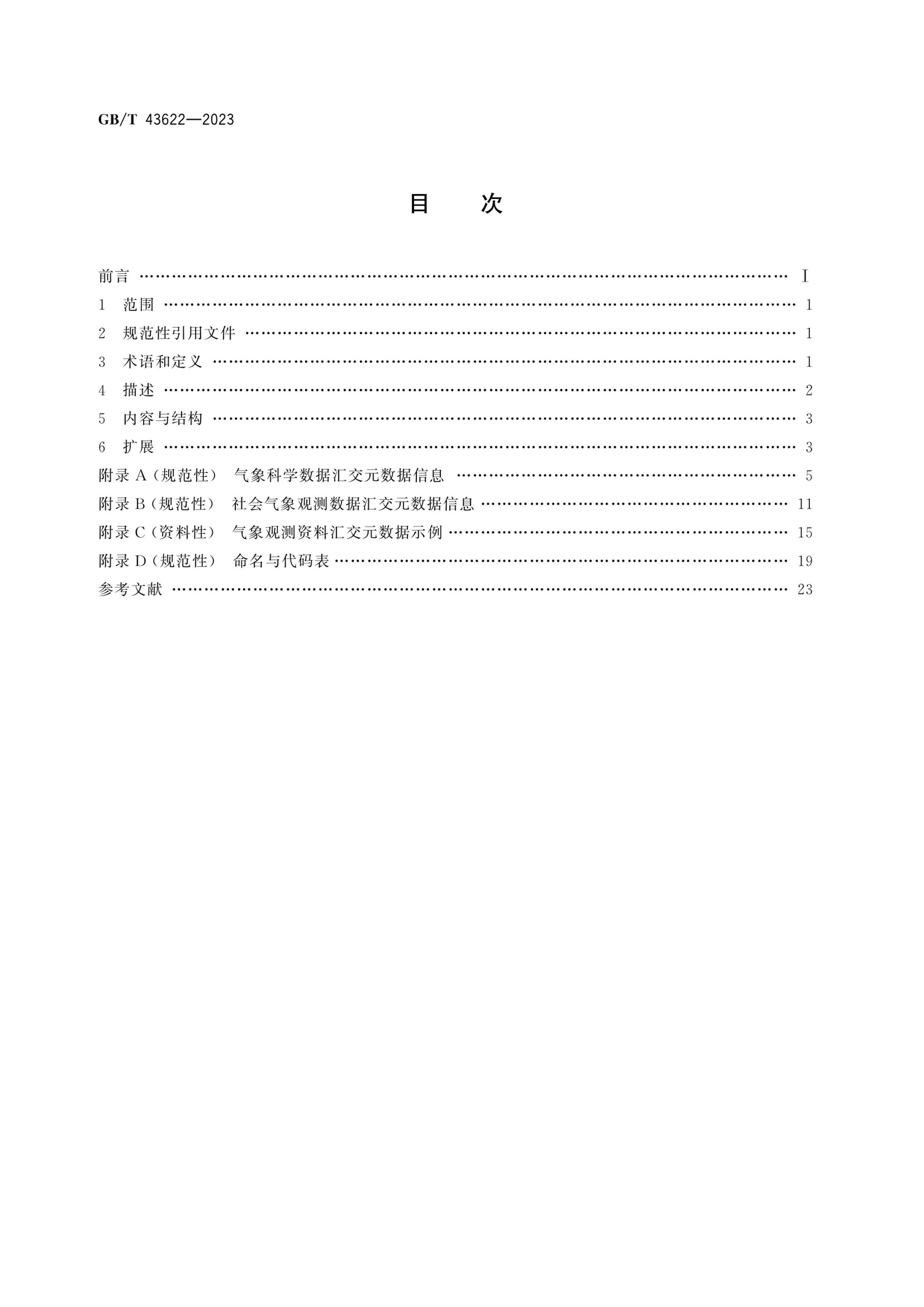 GBT 43622-2023 ۲ϻ㽻Ԫ.pdf2ҳ