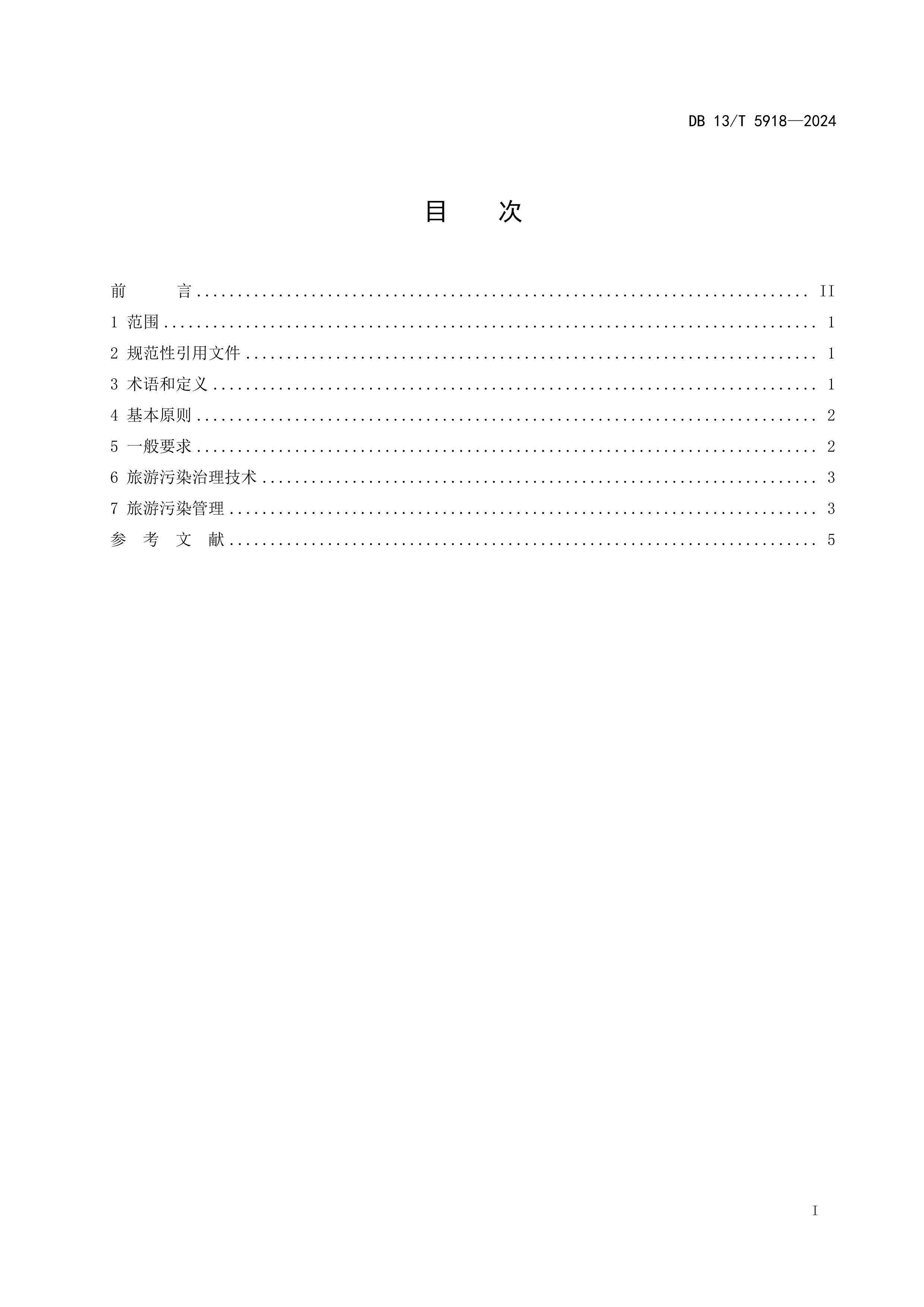 DB13_T5918-2024Ⱦ͹淶.pdf3ҳ