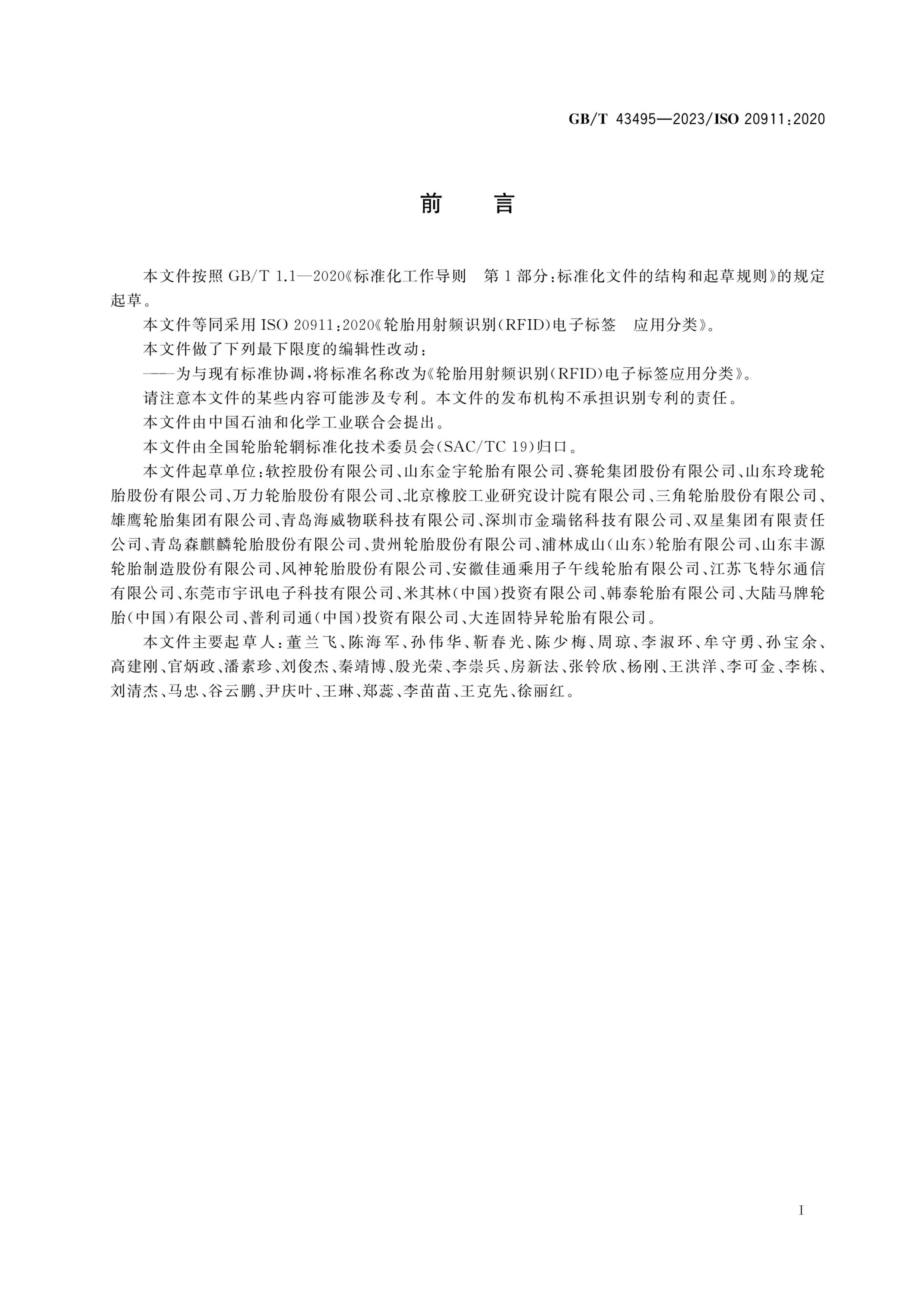 GBT 43495-2023 ̥ƵʶRFIDӱǩӦ÷.pdf3ҳ