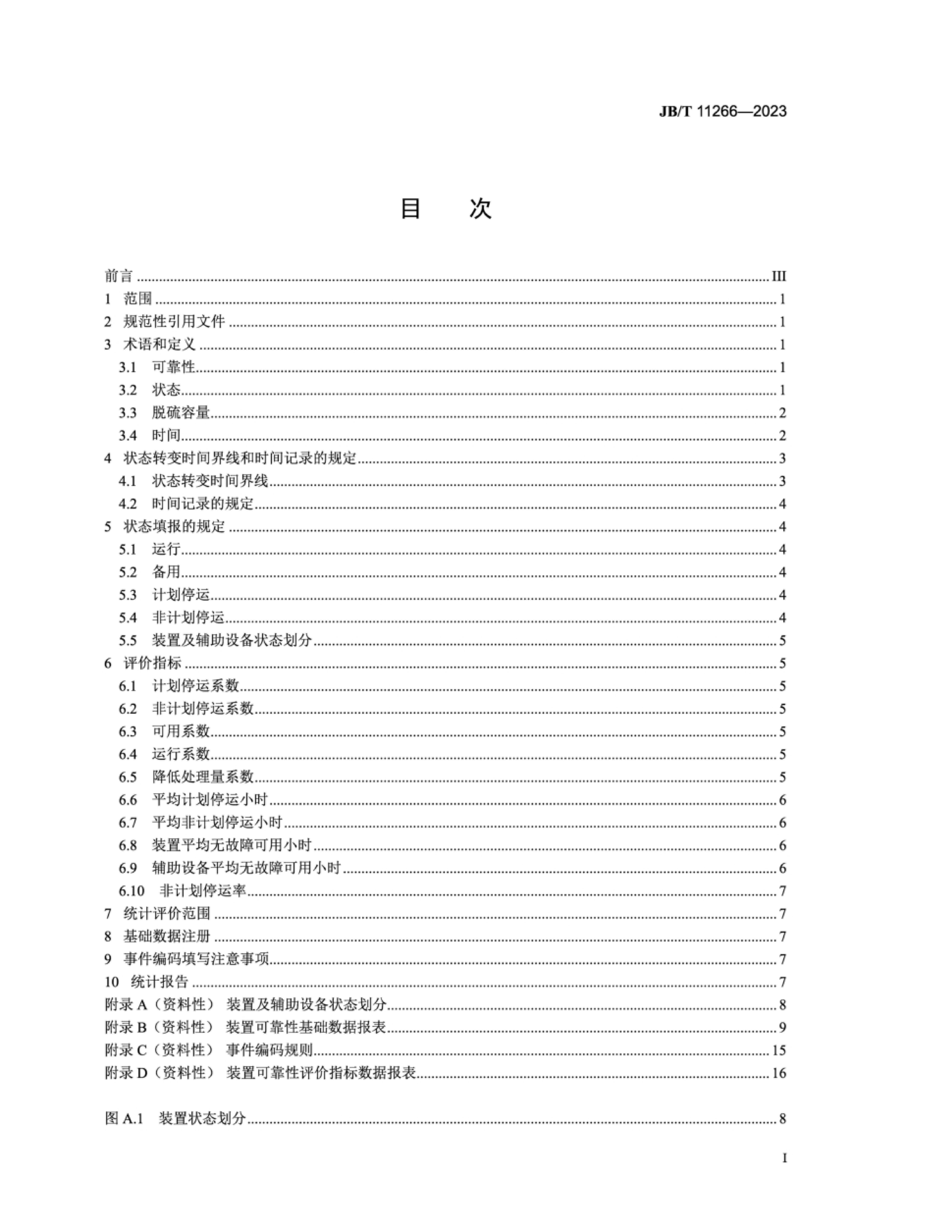 JBT 11266-2023 糧ʪװÿɿ۹.pdf2ҳ