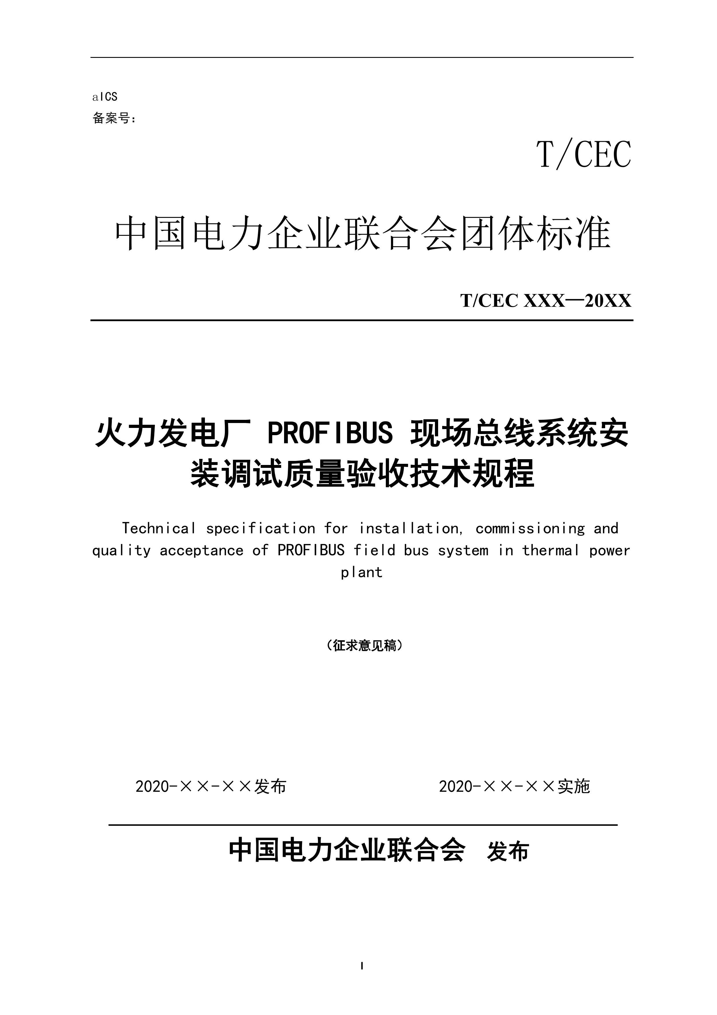 TCEC XXX 糧 PROFIBUS ֳϵͳװռ̣壩.pdf1ҳ