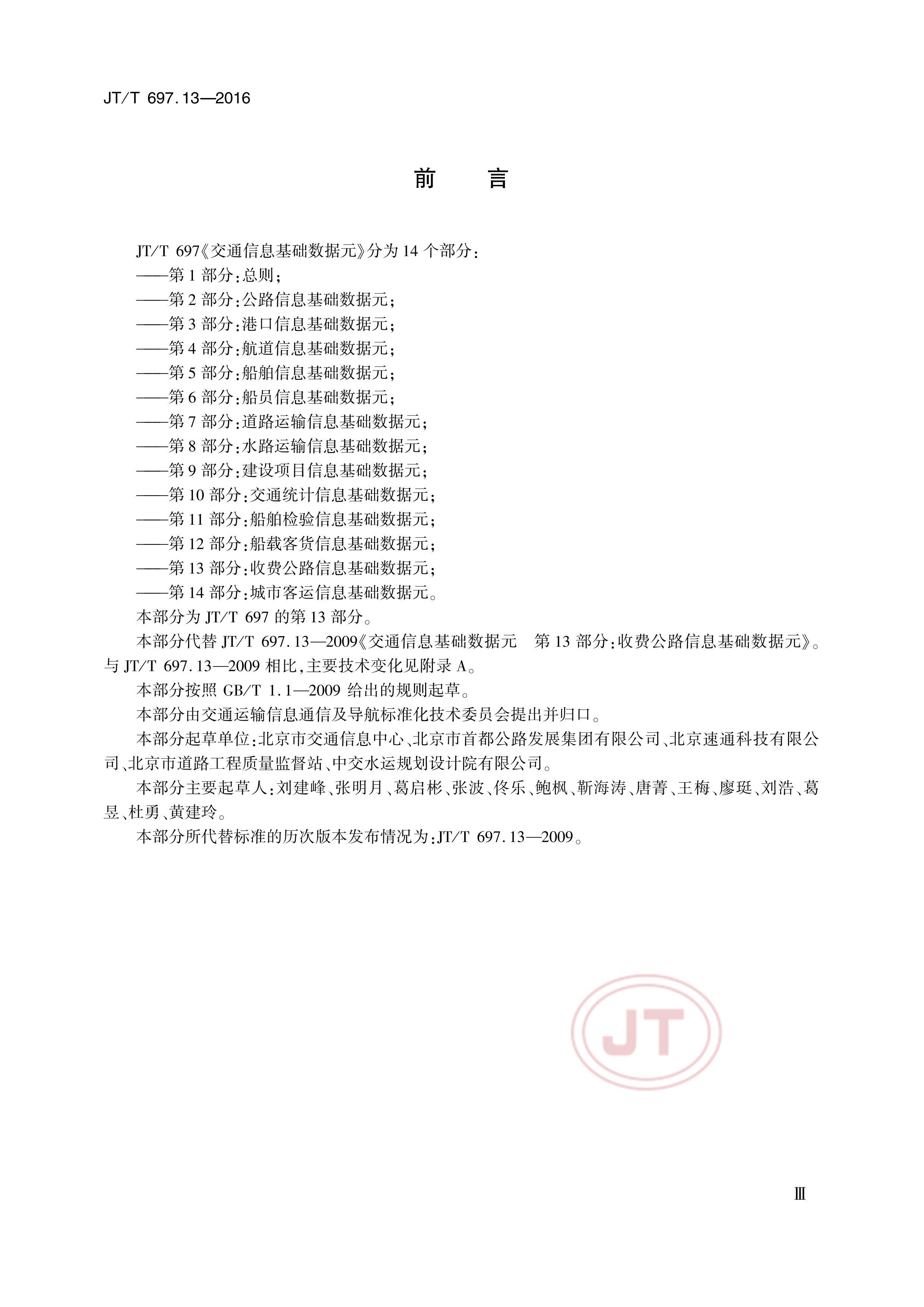 JTT 697.13-2016 ͨϢԪ 13֣շѹ·ϢԪ.pdf3ҳ