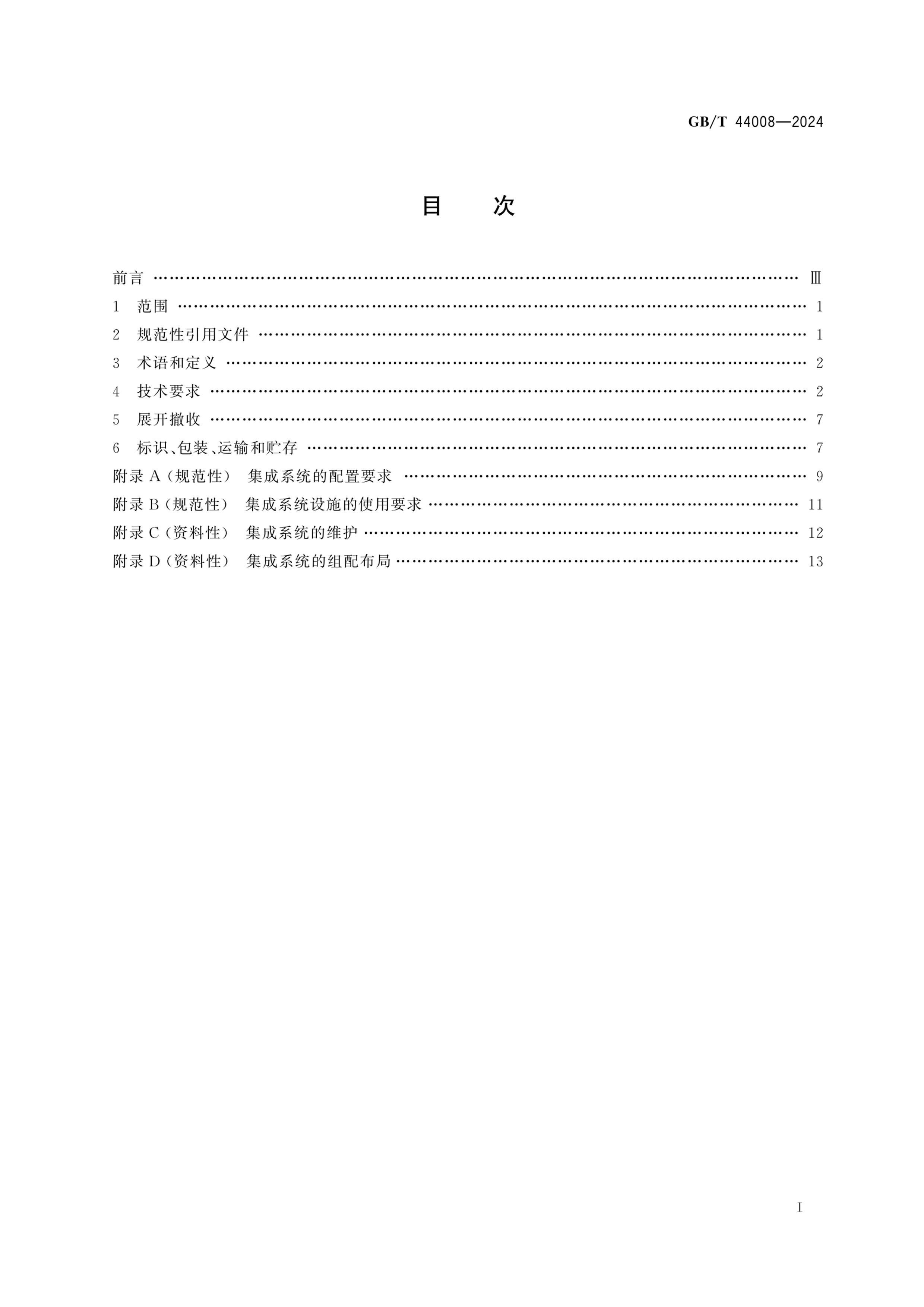 GBT 44008-2024 Ӧҽģ黯ϵͳͨüҪ.pdf3ҳ