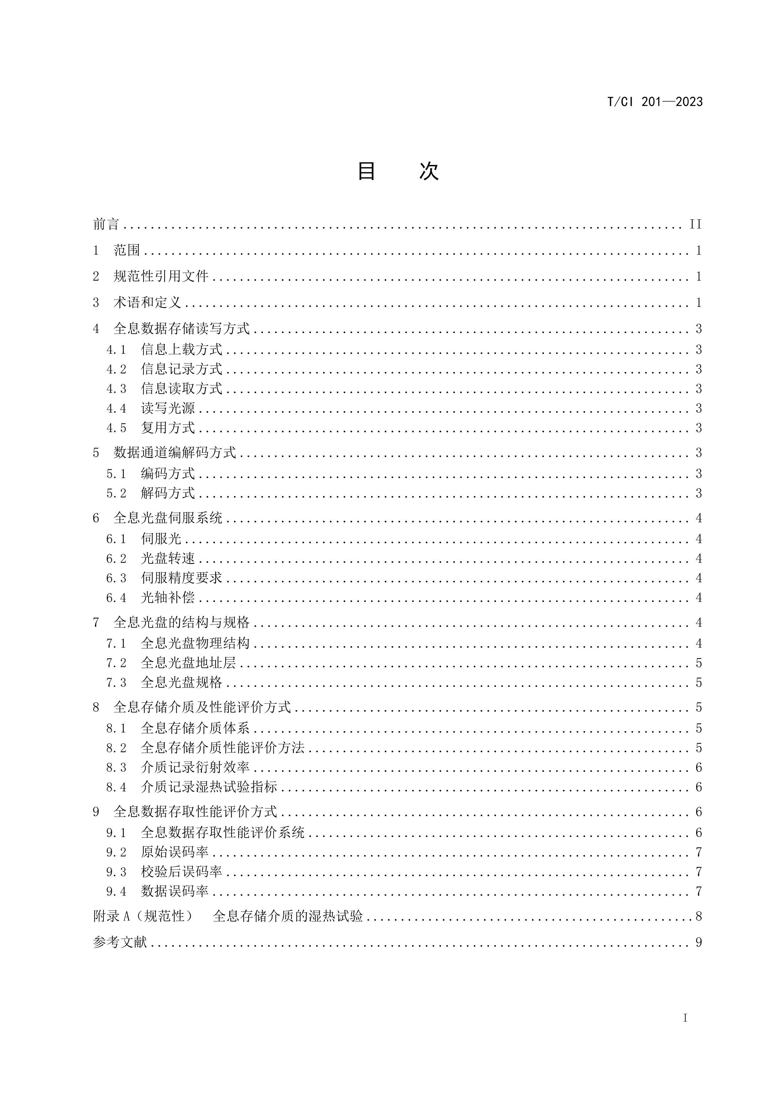 TCI 201-2023 ȫϢݴ洢ϵͳ.pdf2ҳ