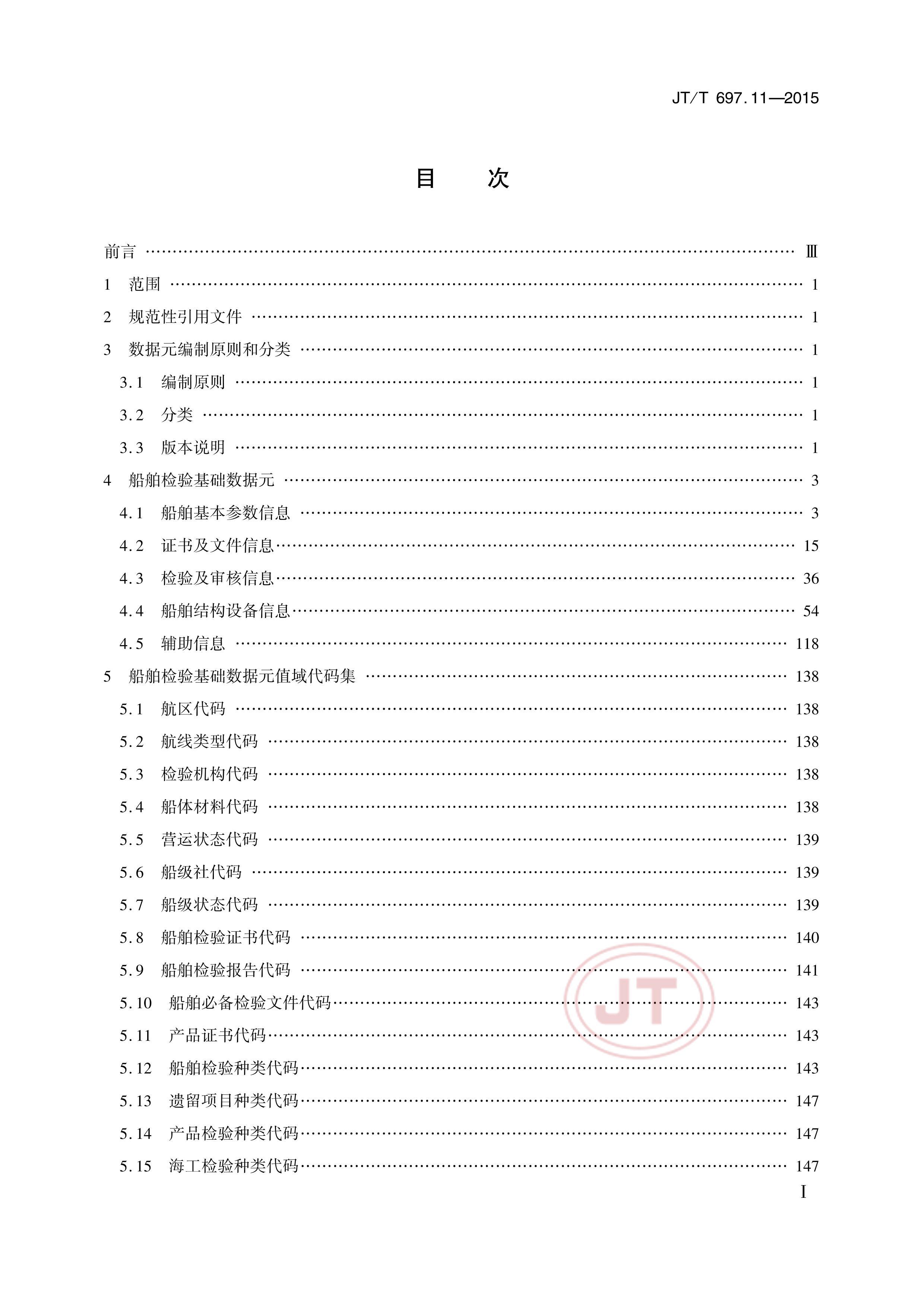 JTT 697.11-2015 ͨϢԪ11֣ϢԪ.pdf2ҳ