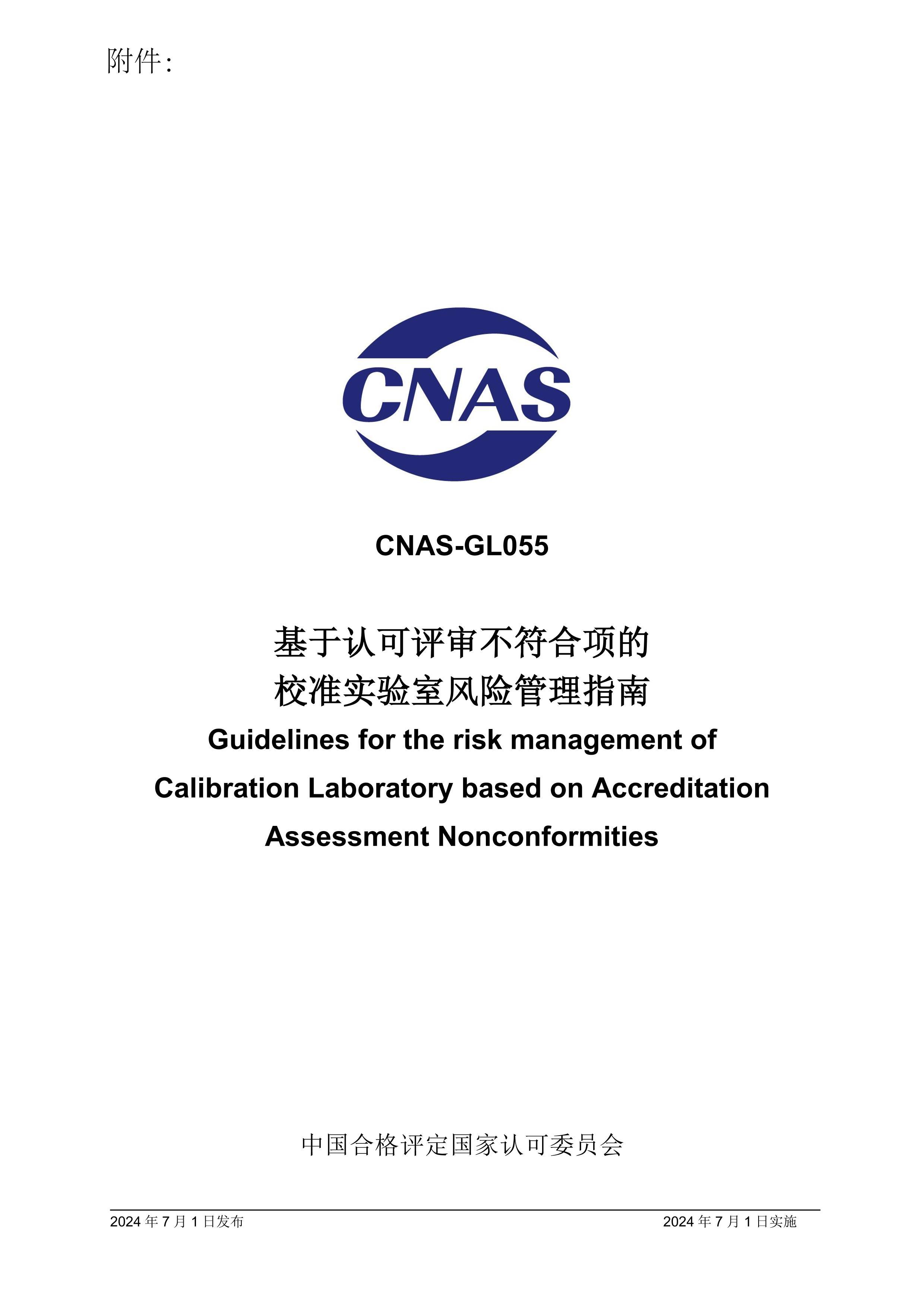 CNAS-GL0552024 Ͽ󲻷У׼ʵҷչָ.pdf3ҳ