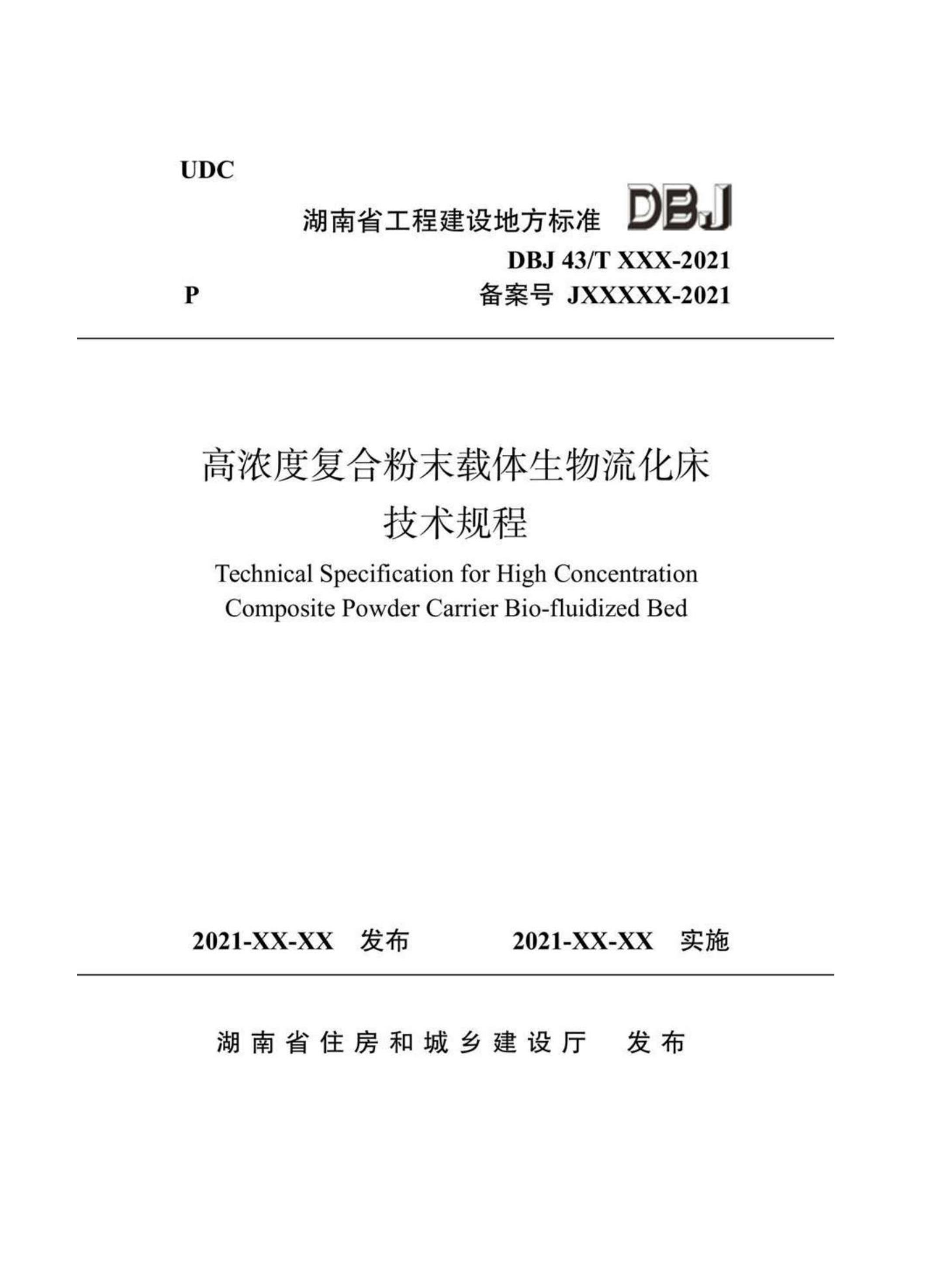 DBJ43T 370-2021 ŨȸϷĩ.pdf1ҳ