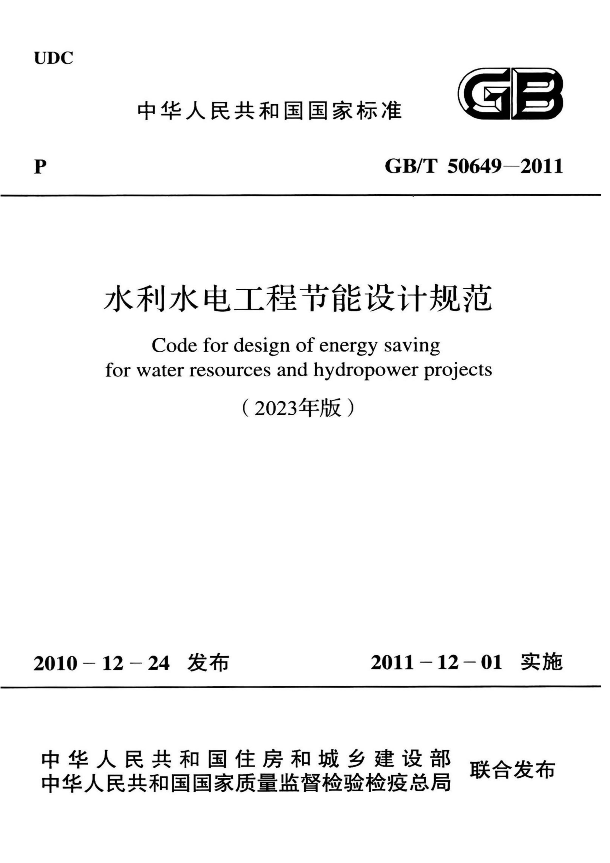 GBT 50649-2011 ˮˮ繤̽ƹ淶 (2023).pdf1ҳ