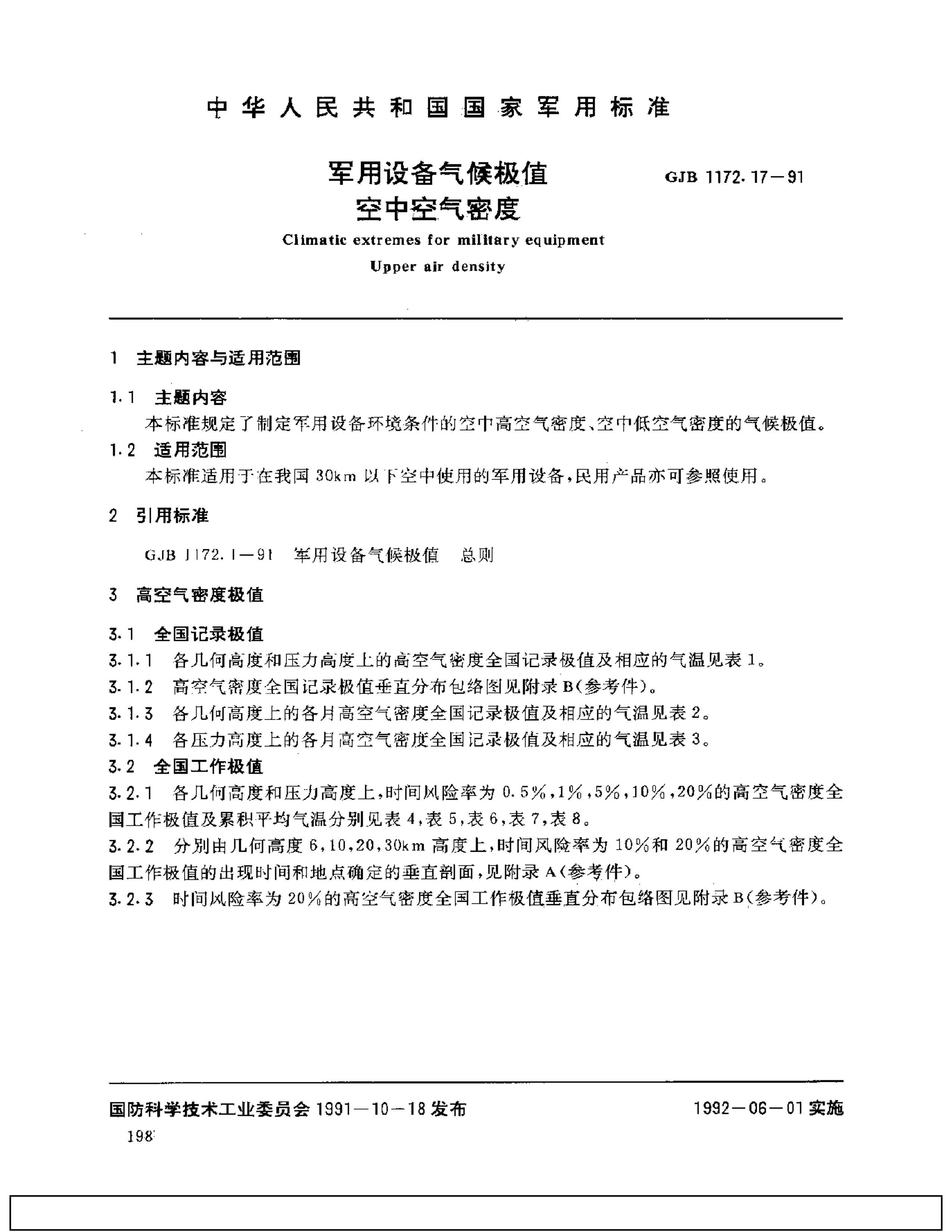 GJB 1172.17-1991 豸ֵ пܶ.pdf1ҳ