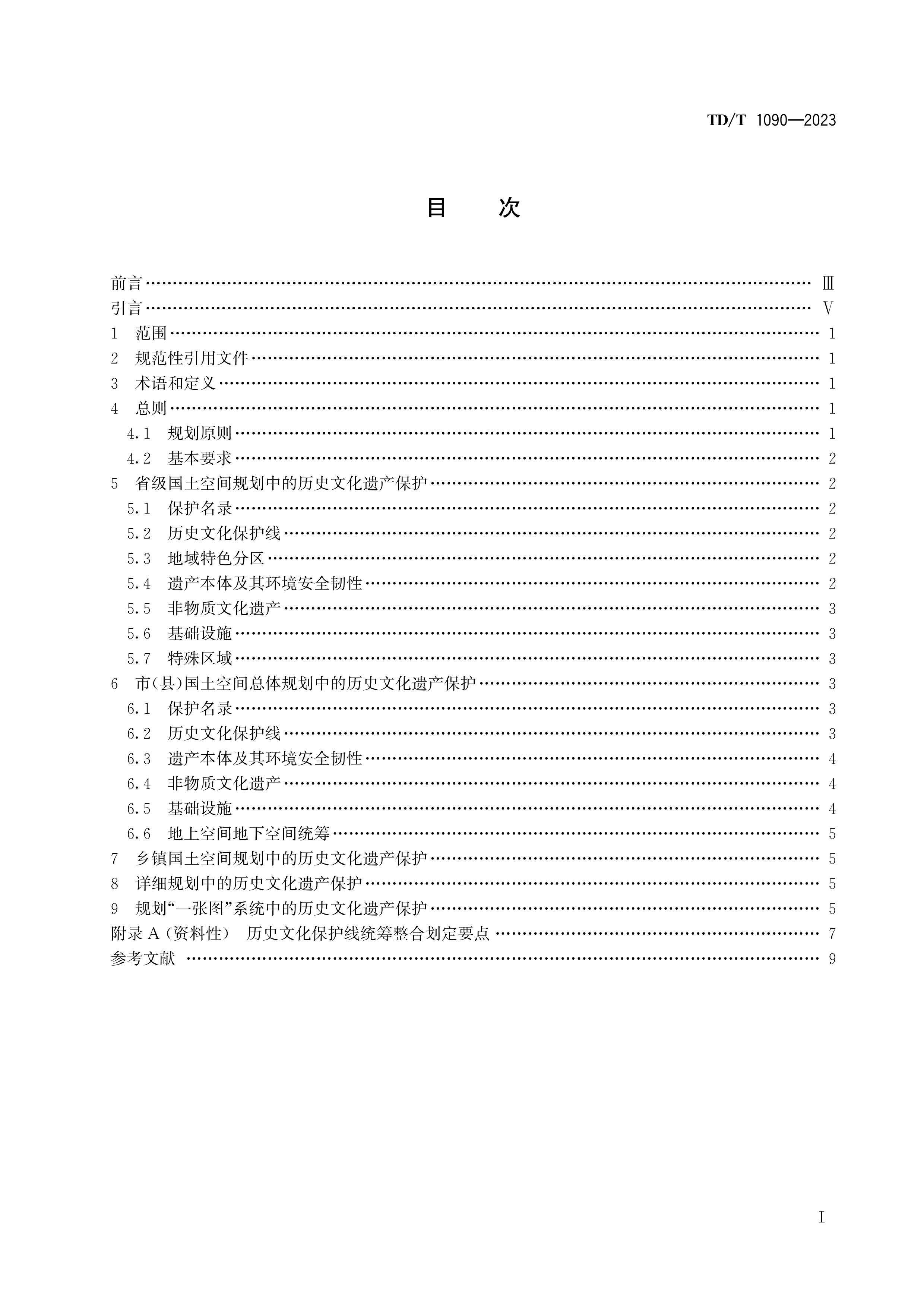 TDT 1090-2023 ռʷĻŲ滮ָ.pdf3ҳ