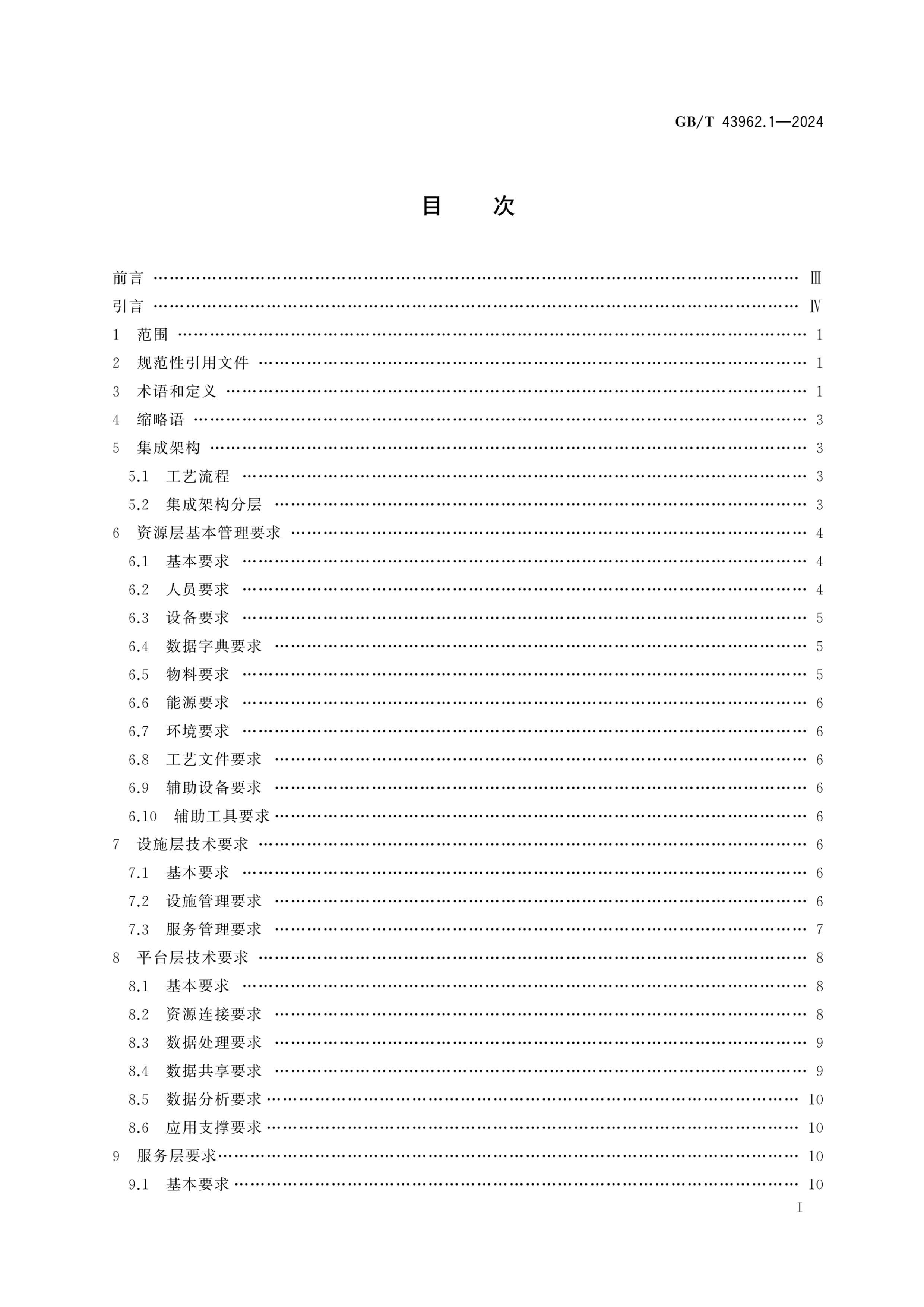 GBT 43962.1-2024 ֻ伯 1֣ͨҪ.pdf3ҳ