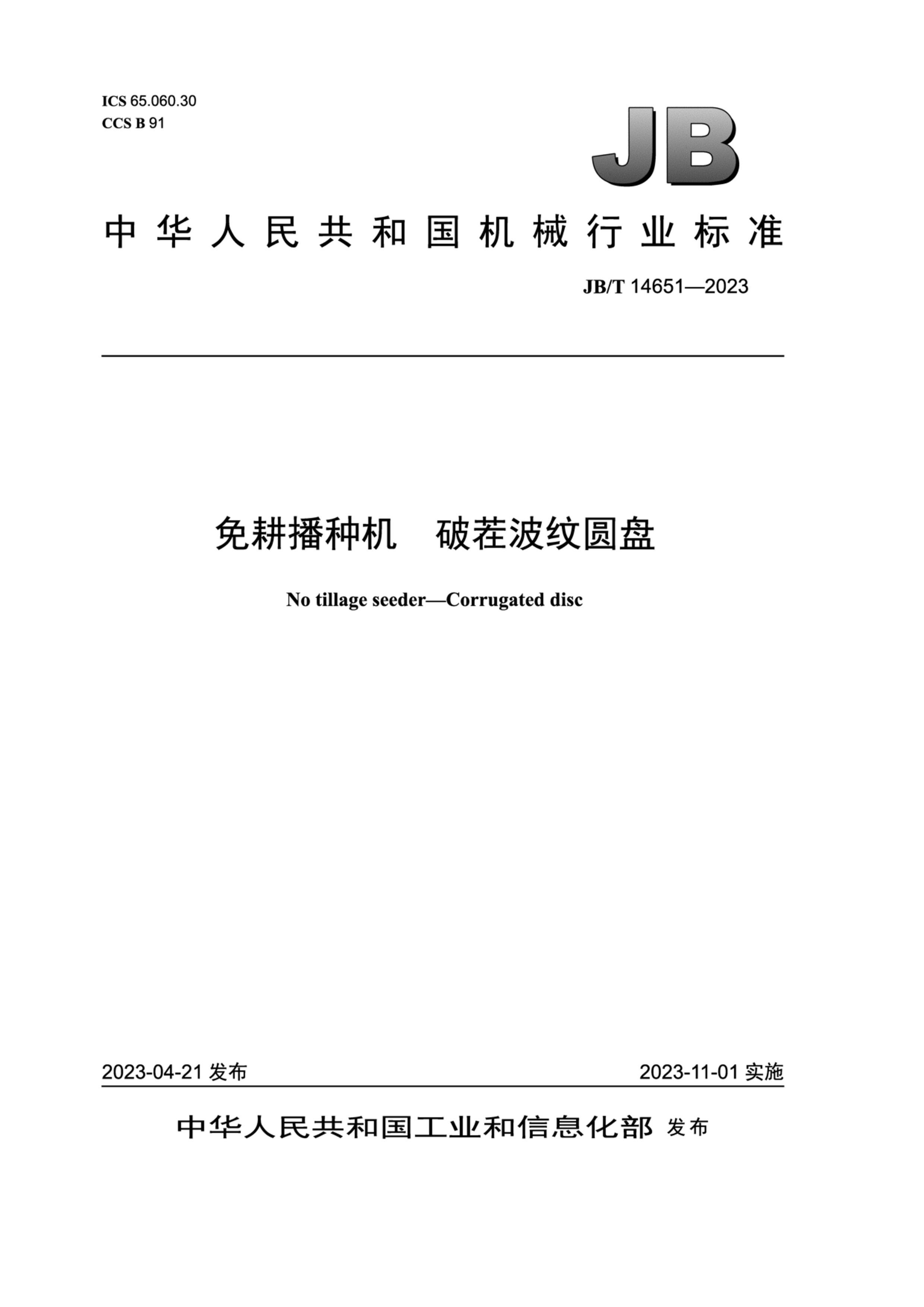 JBT 14651-2023 ֻ Ʋ粨Բ.pdf1ҳ