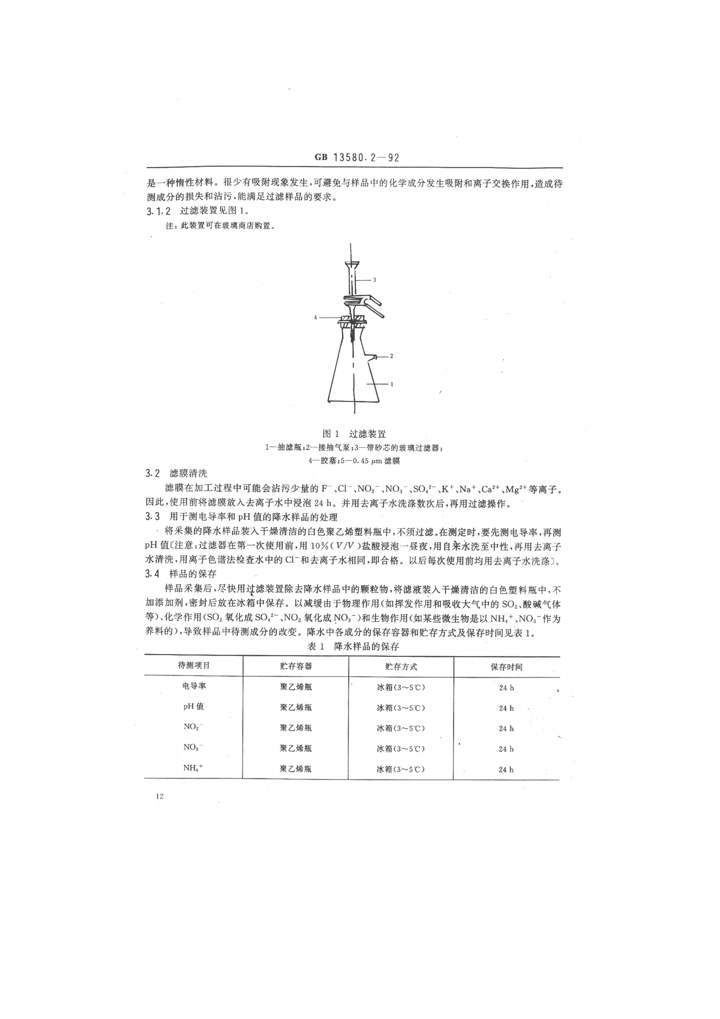 GB13580.2-92ˮƷĲɼ뱣桷2ҳ