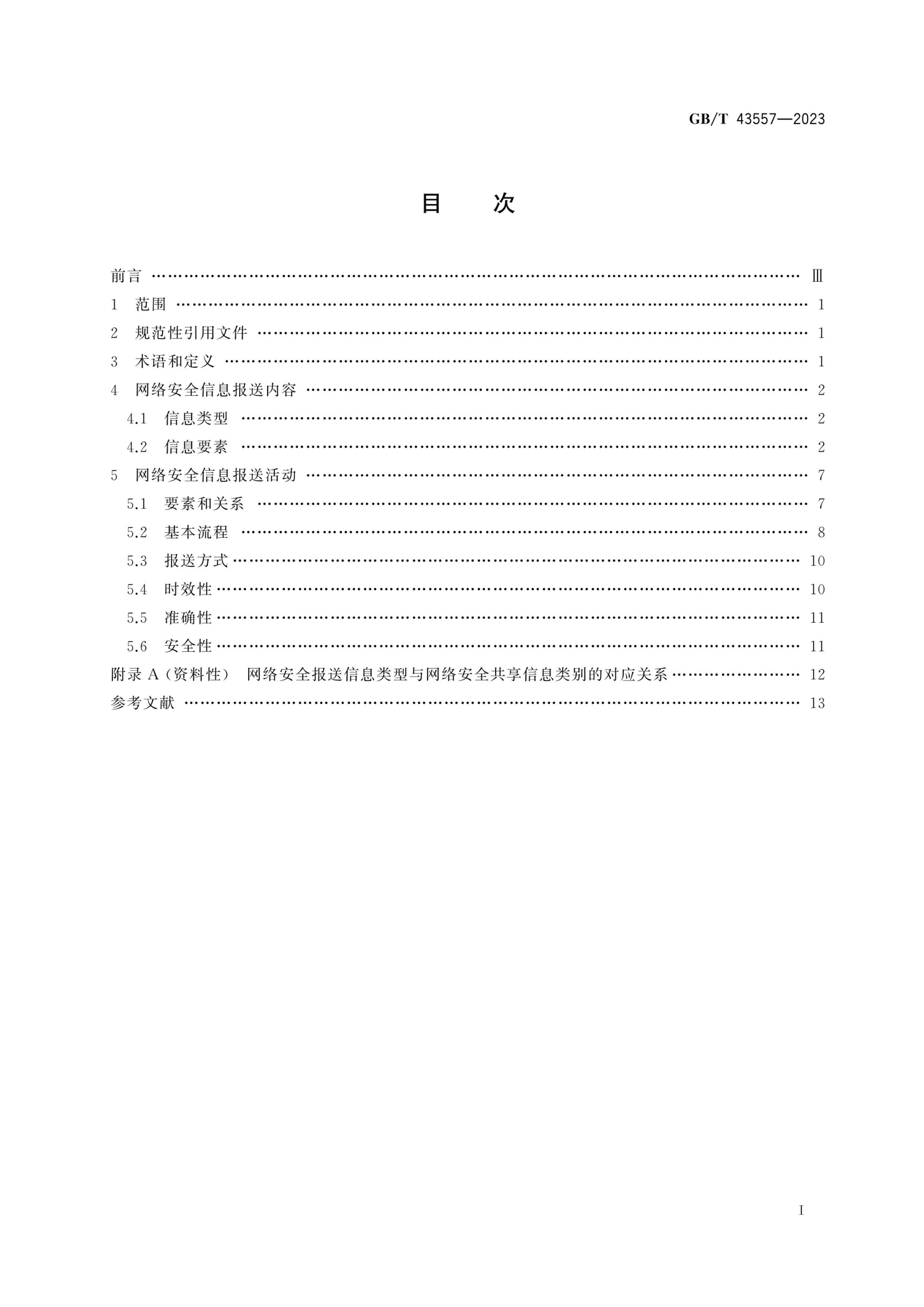 GBT 43557-2023 Ϣȫ 簲ȫϢָ.pdf3ҳ