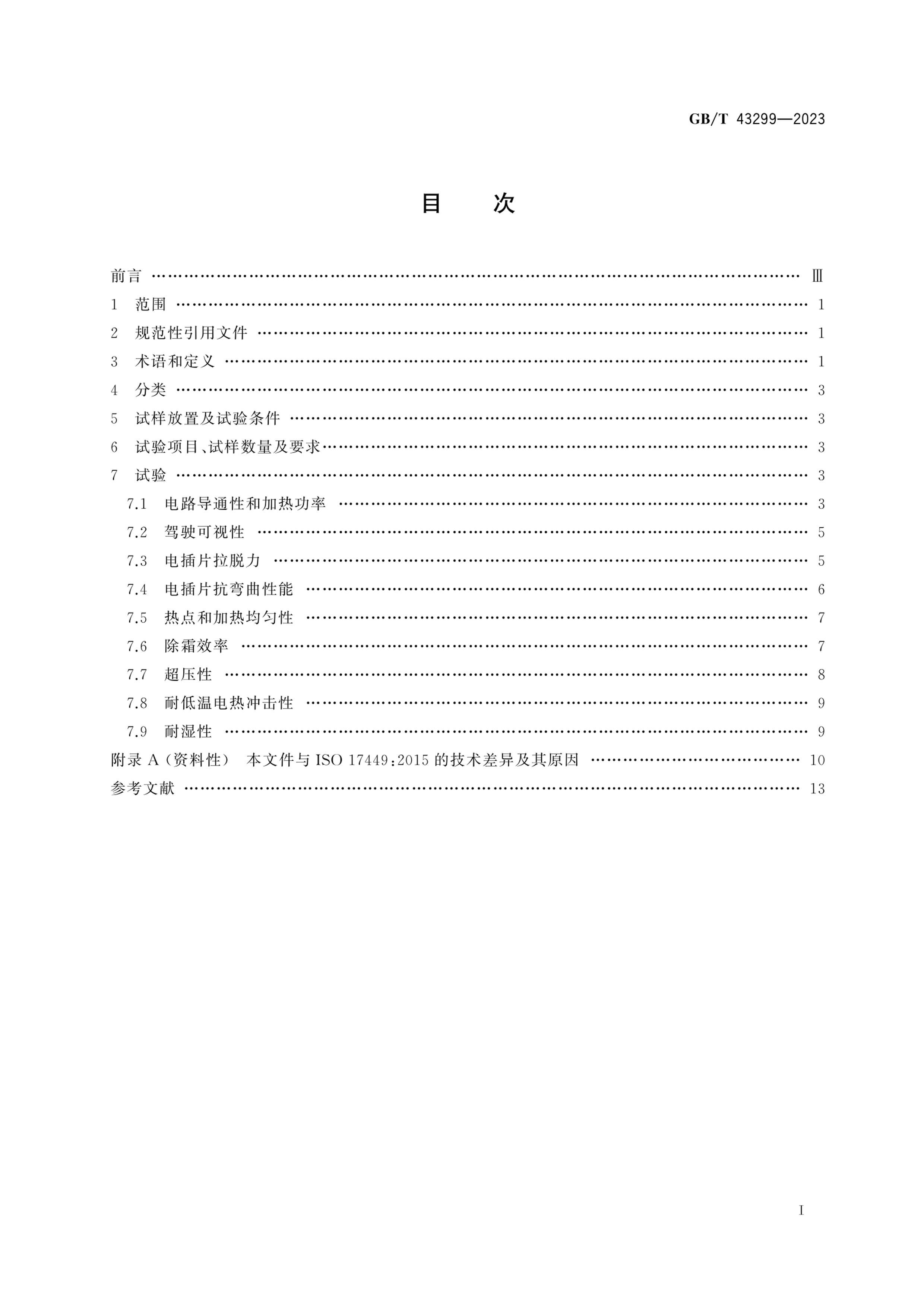 GBT 43299-2023 鷽.pdf3ҳ