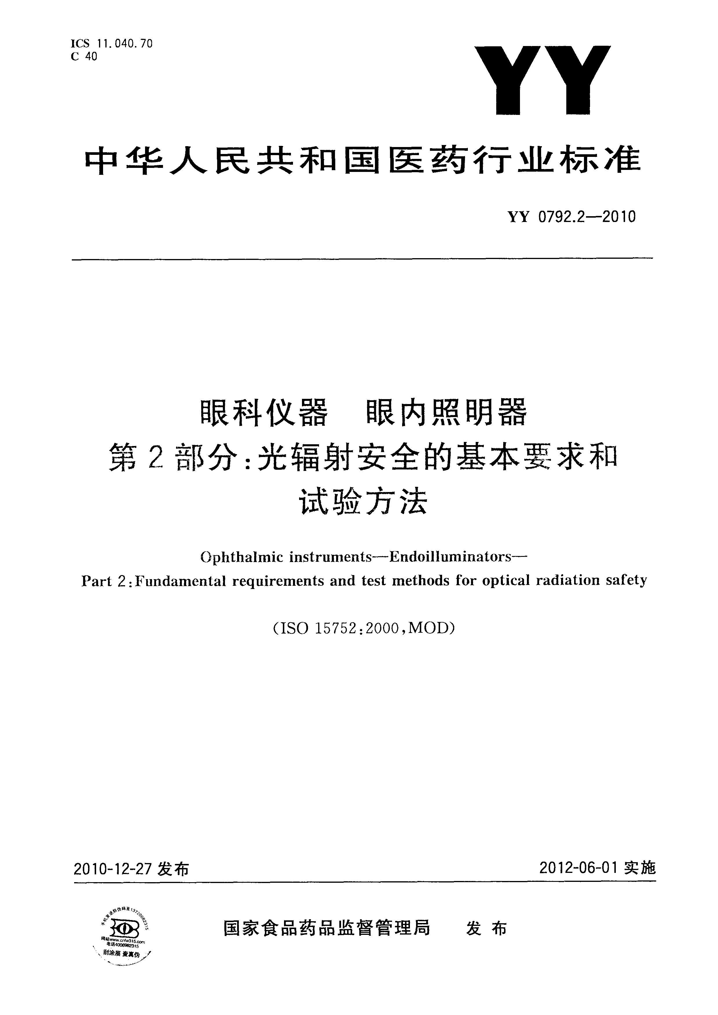 YY 0792.2-2010 ۿ  2֣䰲ȫĻҪ鷽.pdf1ҳ