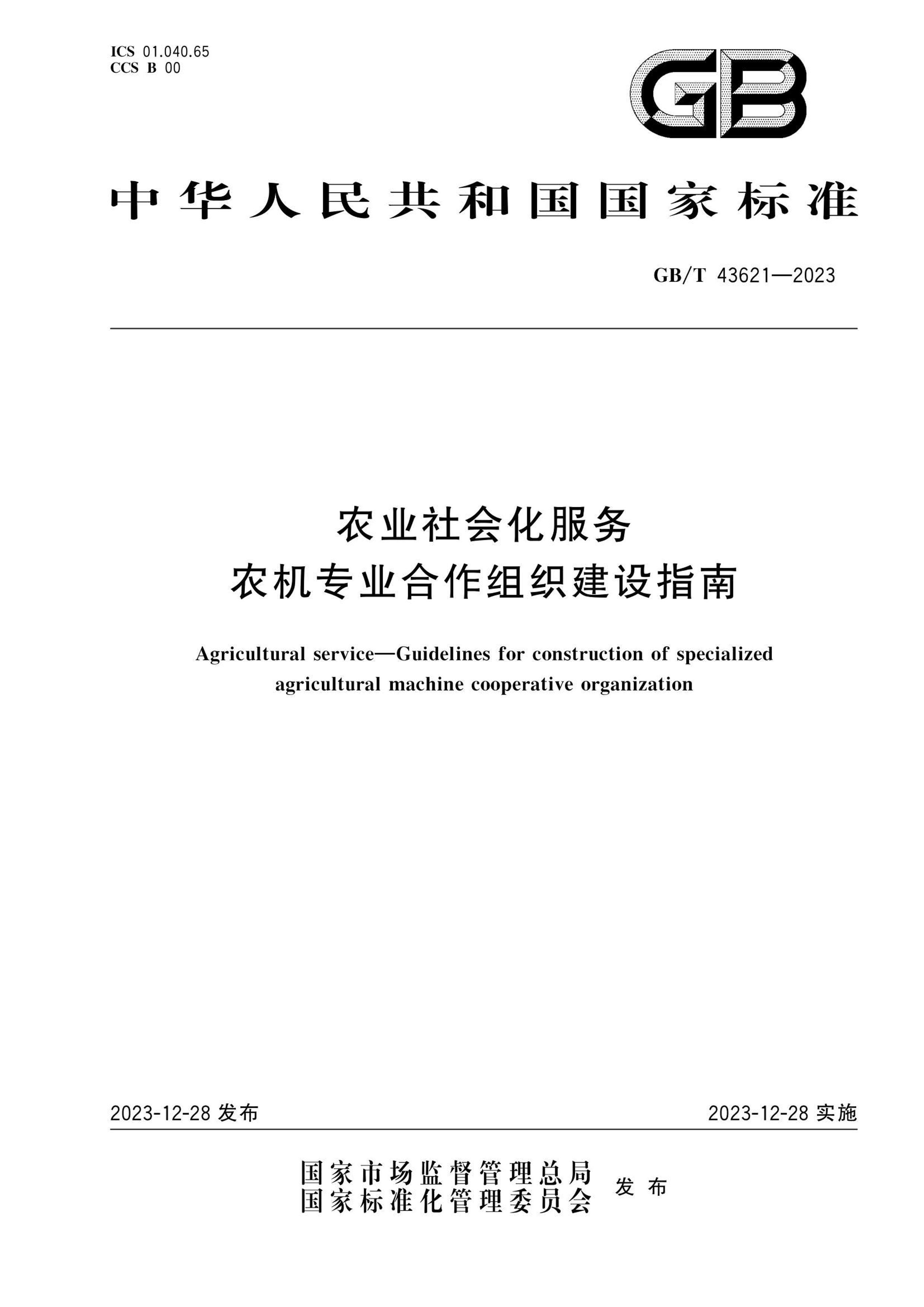 GBT 43621-2023 ũҵữ ũרҵָ֯.pdf1ҳ