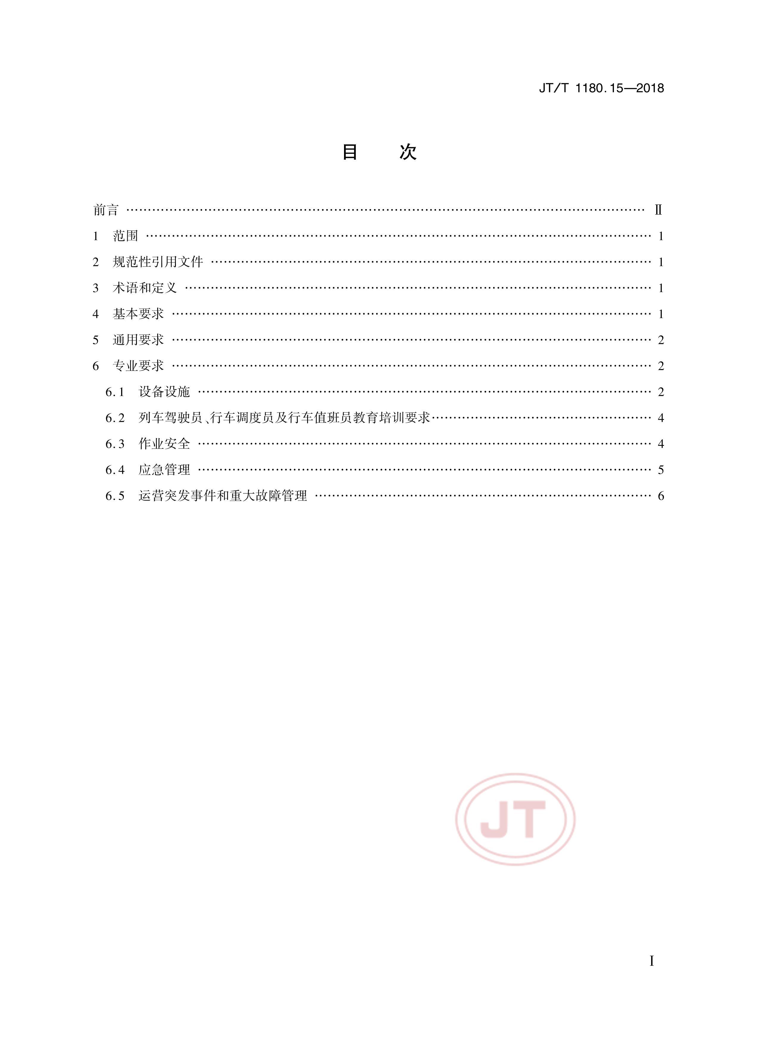 JTT 1180.15-2018 ͨҵȫ׼淶 15֣йͨӪҵ.pdf2ҳ