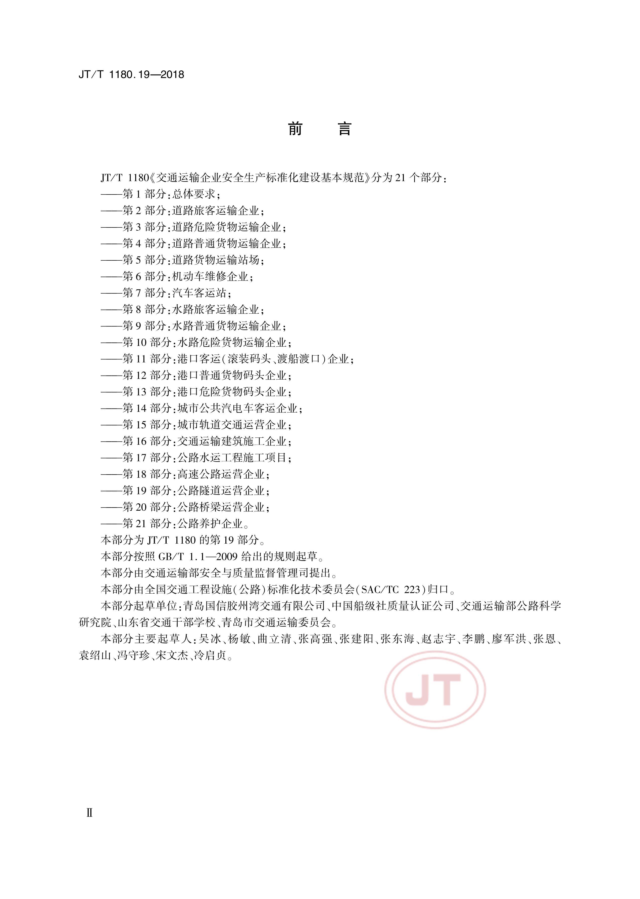 JTT 1180.19-2018 ͨҵȫ׼淶 19֣·Ӫҵ.pdf3ҳ