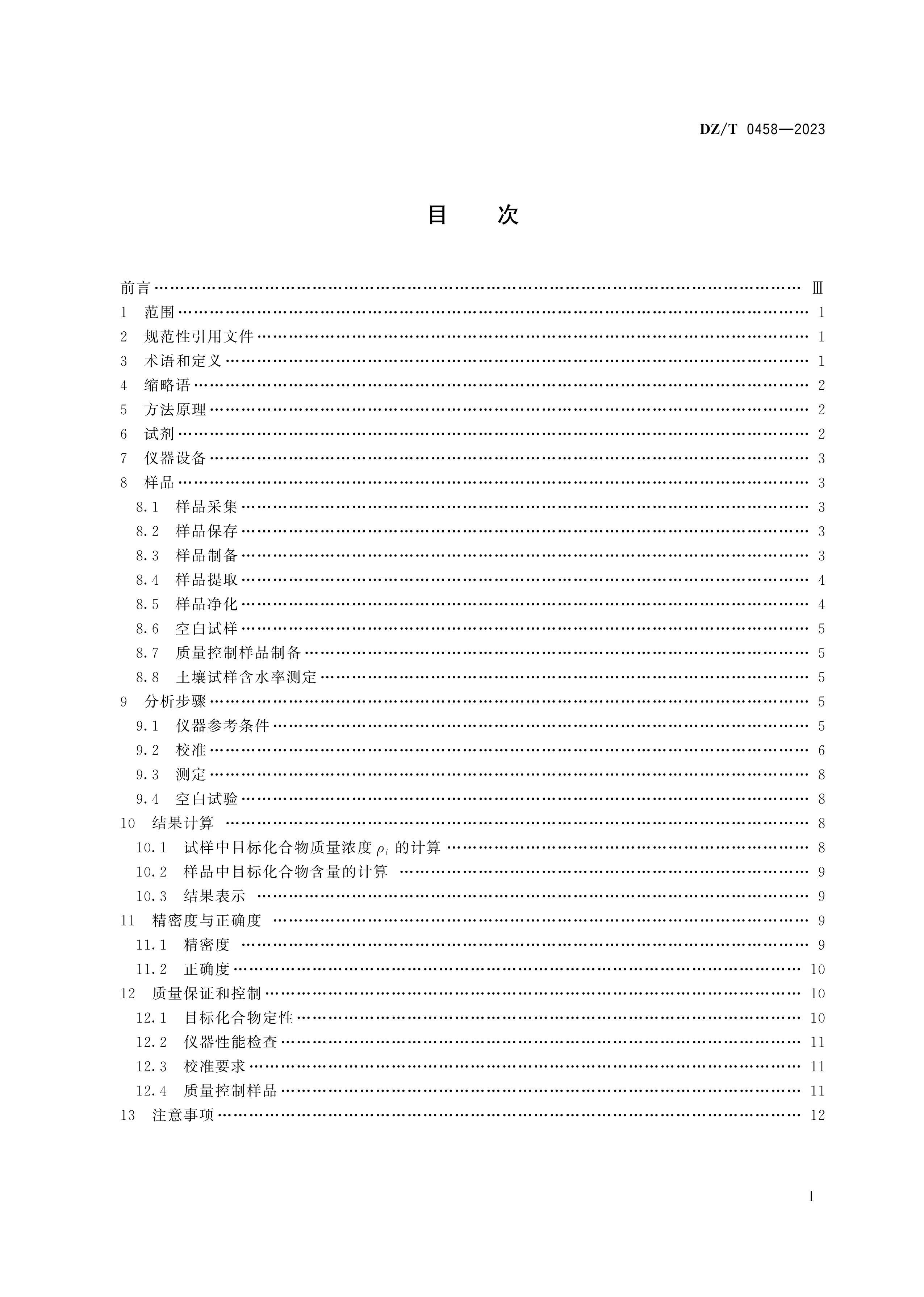 DZT 0458-2023 ѧƷ 6ڱĲⶨ ȡ-ɫ-׷.pdf3ҳ