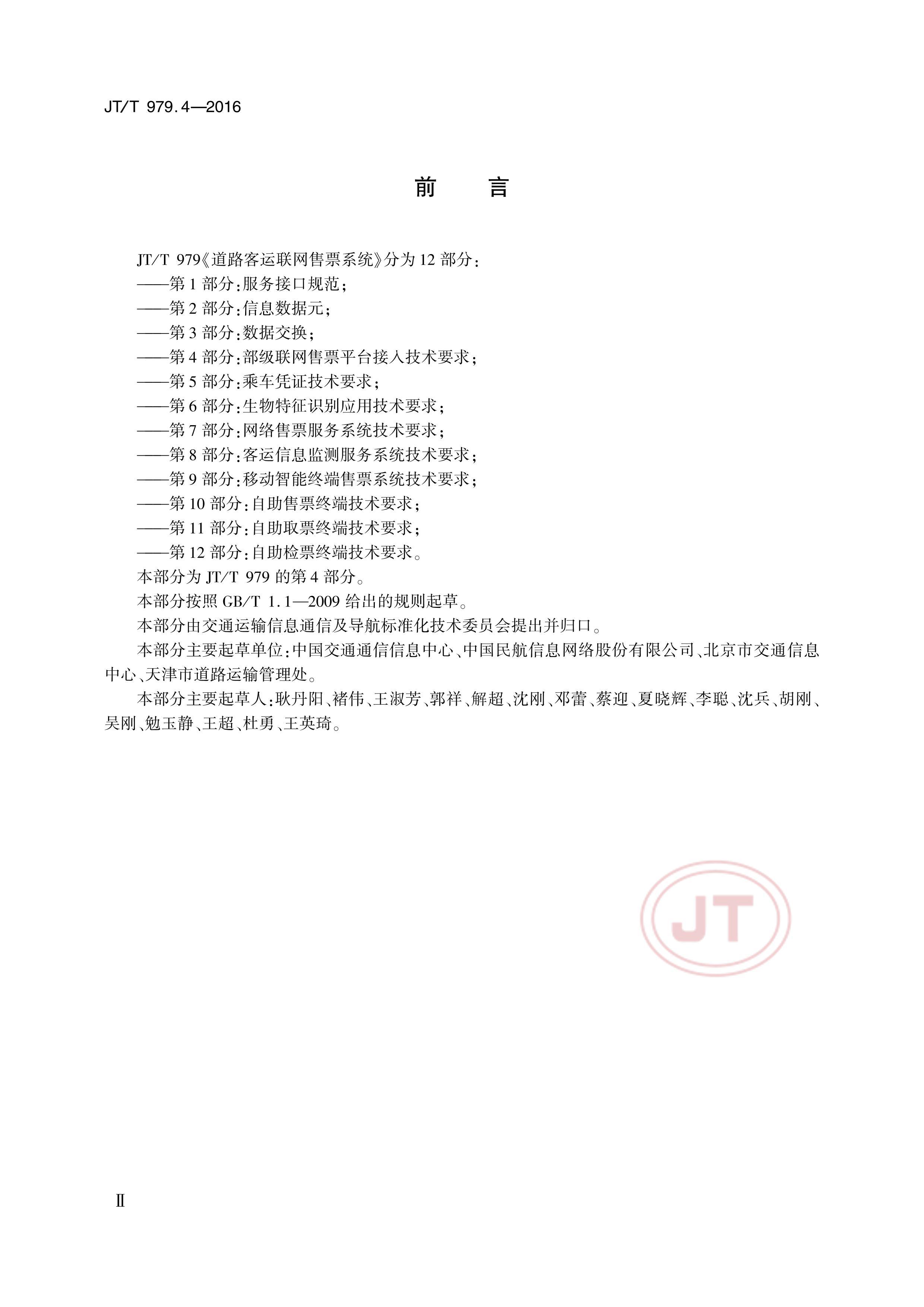 JTT 979.4-2016 ·Ʊϵͳ 4֣Ʊƽ̨뼼Ҫ.pdf3ҳ