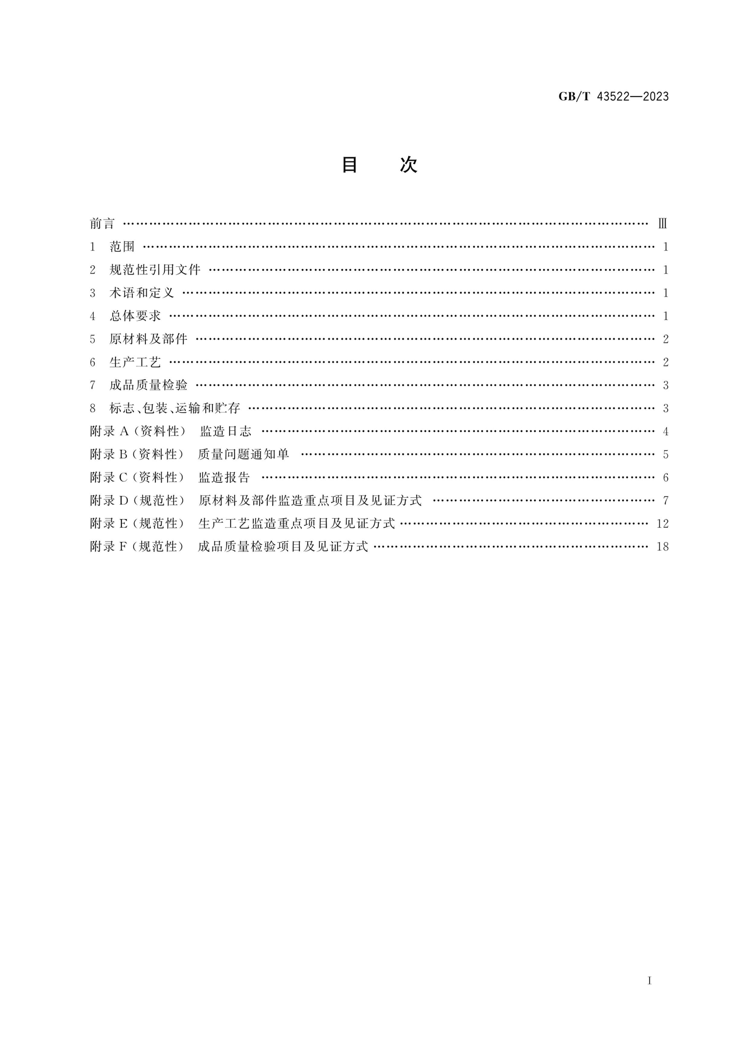 GBT 43522-2023 ӵؼ쵼.pdf3ҳ