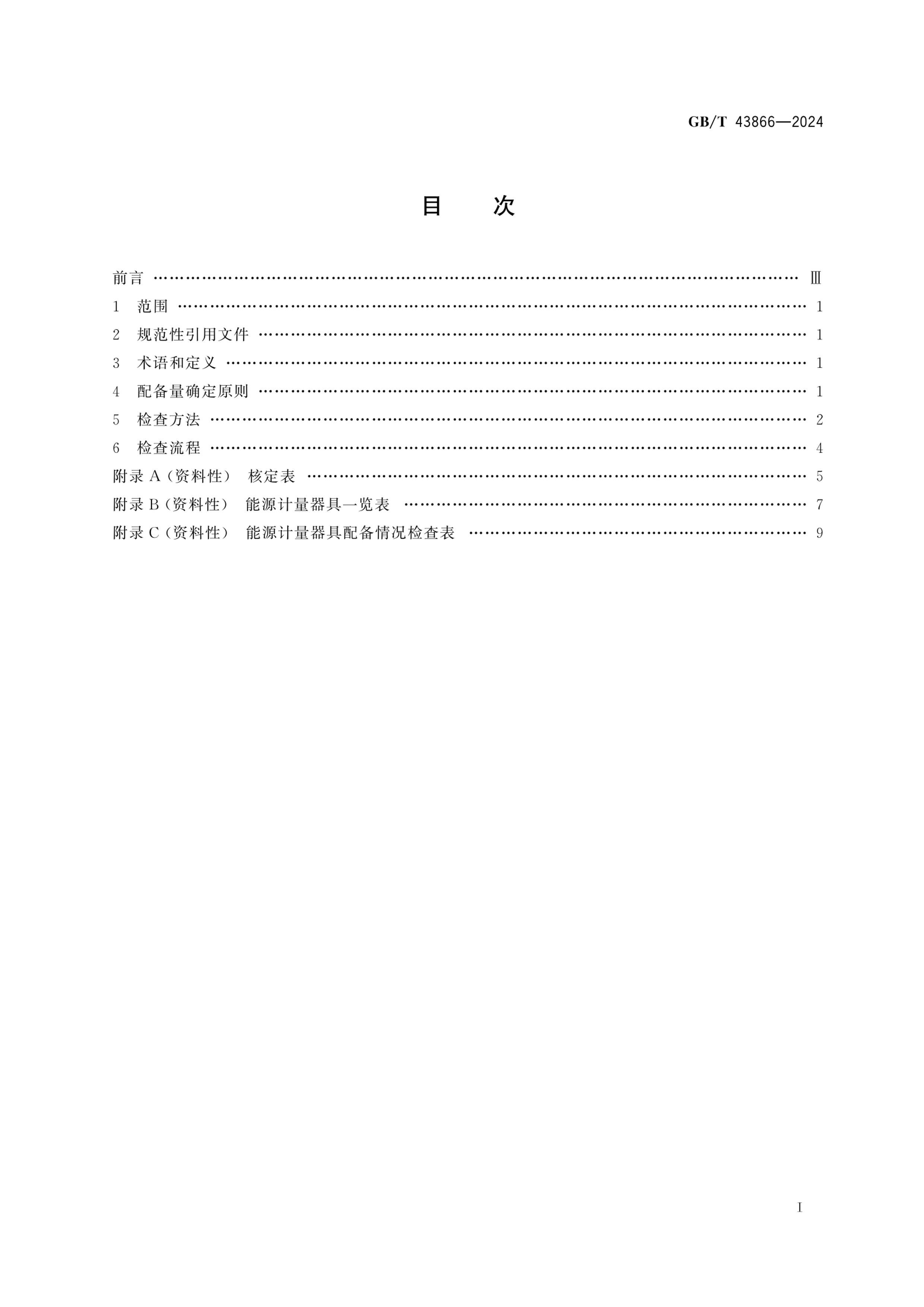 GBT 43866-2024 ҵԴ䱸ʼ鷽.pdf3ҳ