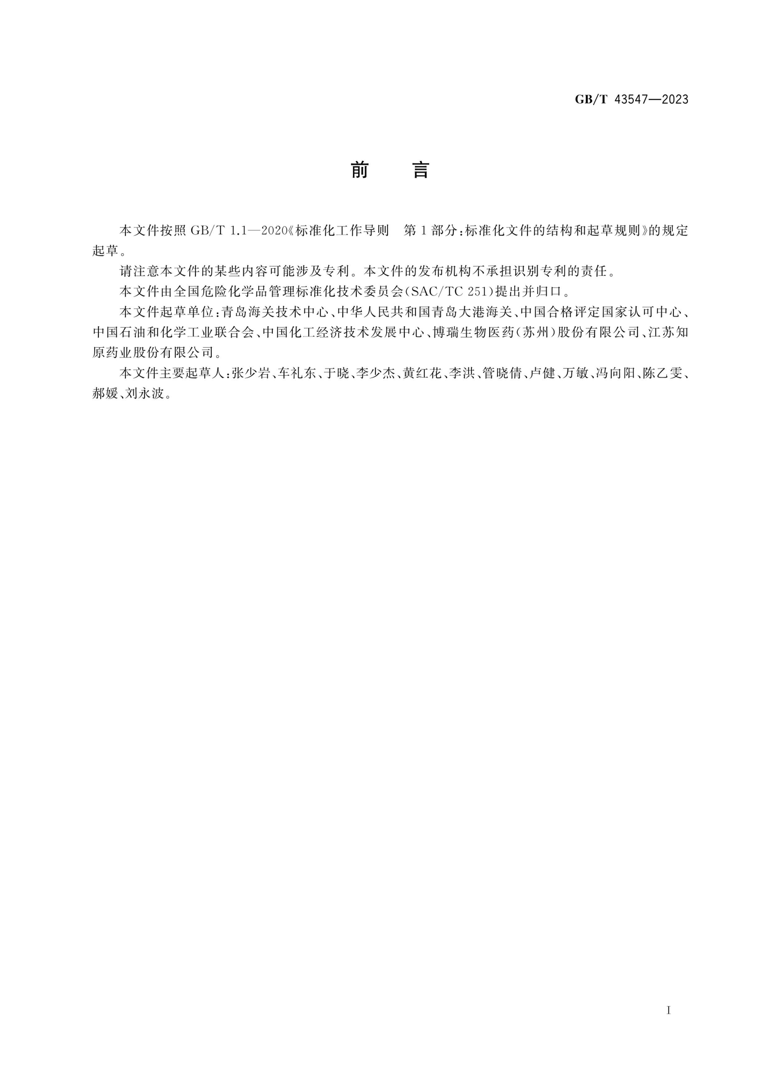 GBT 43547-2023 ʵҹ淶(GLP) ͲĿʹ.pdf3ҳ