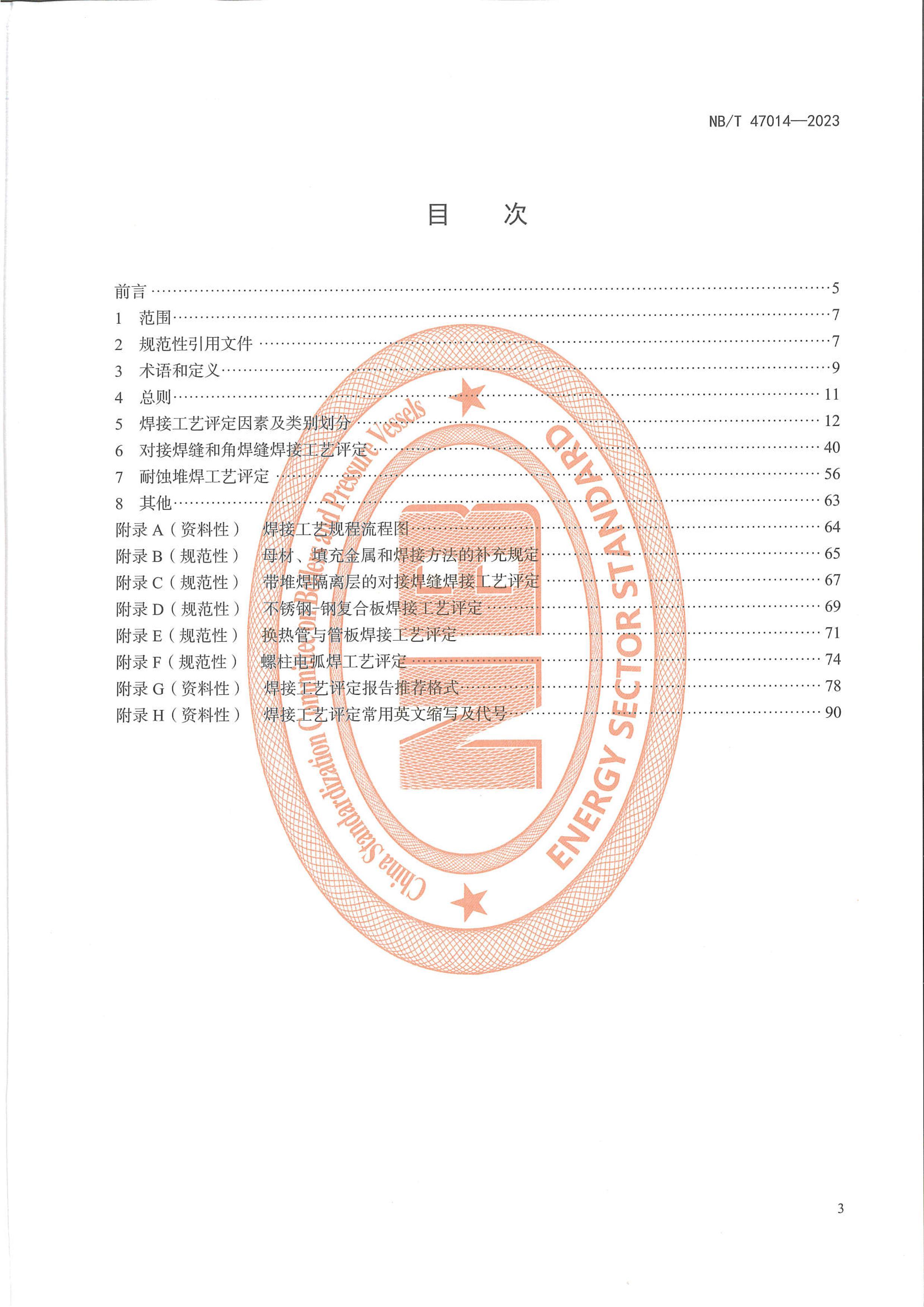 NBT 47014-2023 ѹ豸ӹ.pdf2ҳ