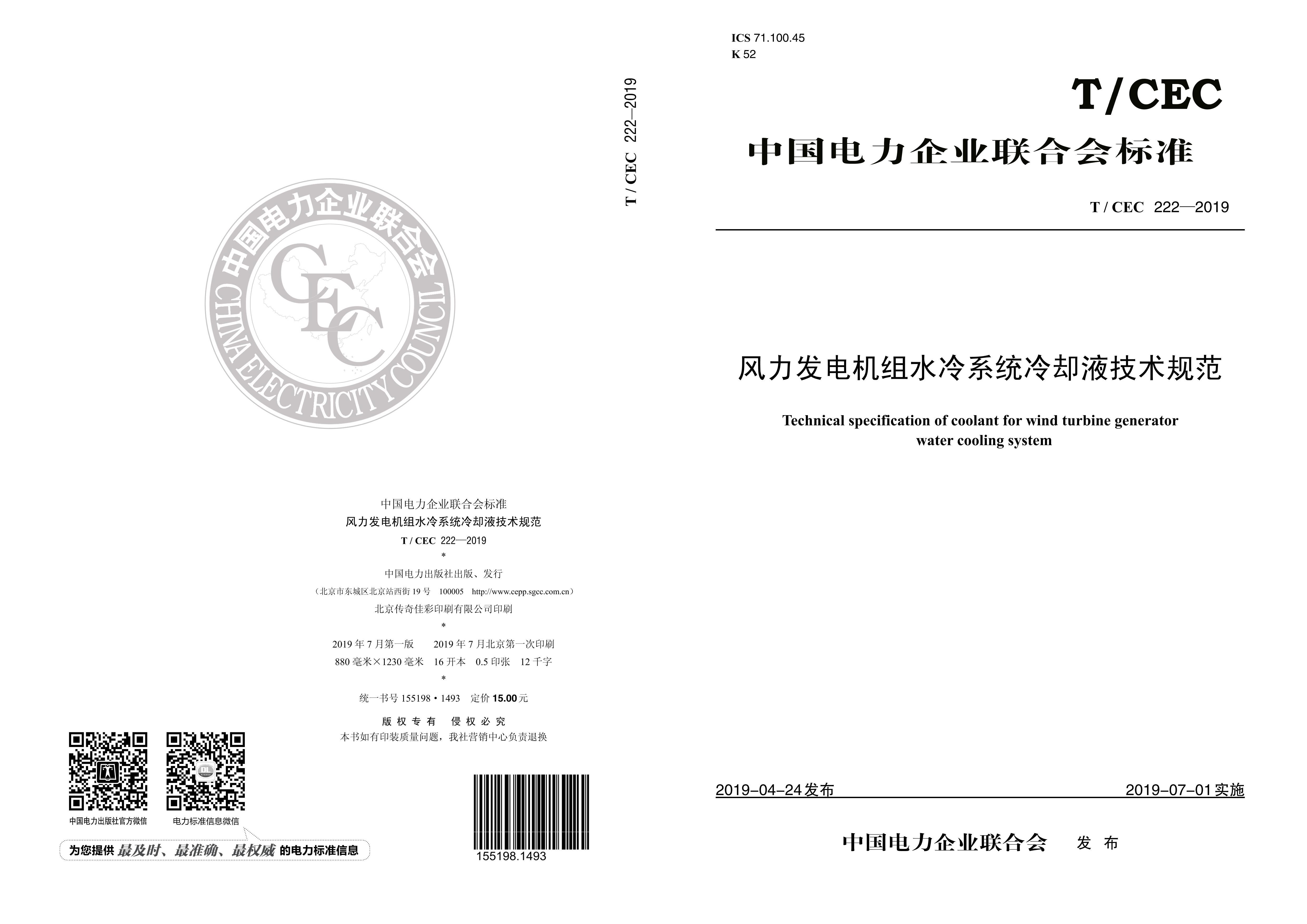 TCEC 222-2019 ˮϵͳҺ淶.pdf1ҳ