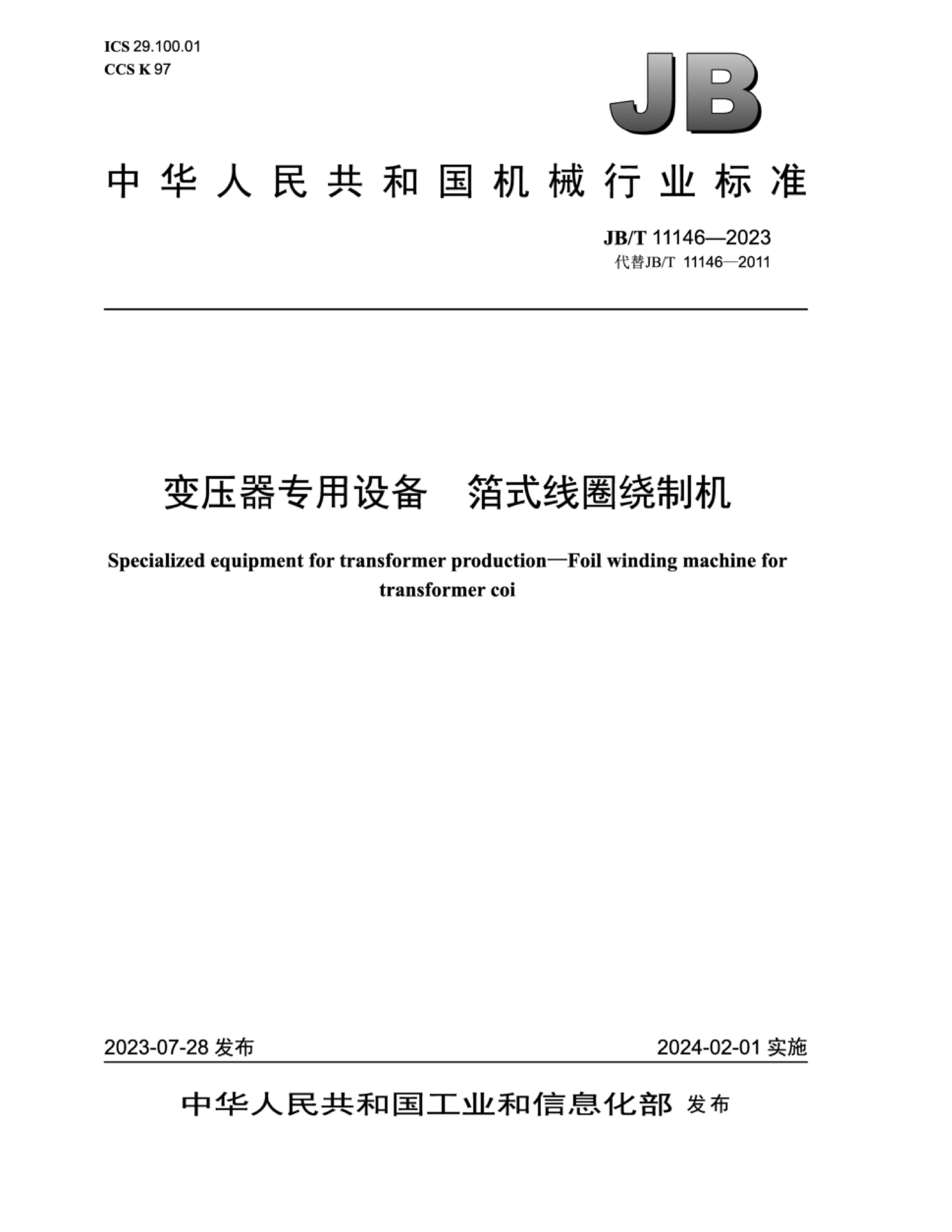 JBT 11146-2023 ѹר豸 ʽȦƻ.pdf1ҳ