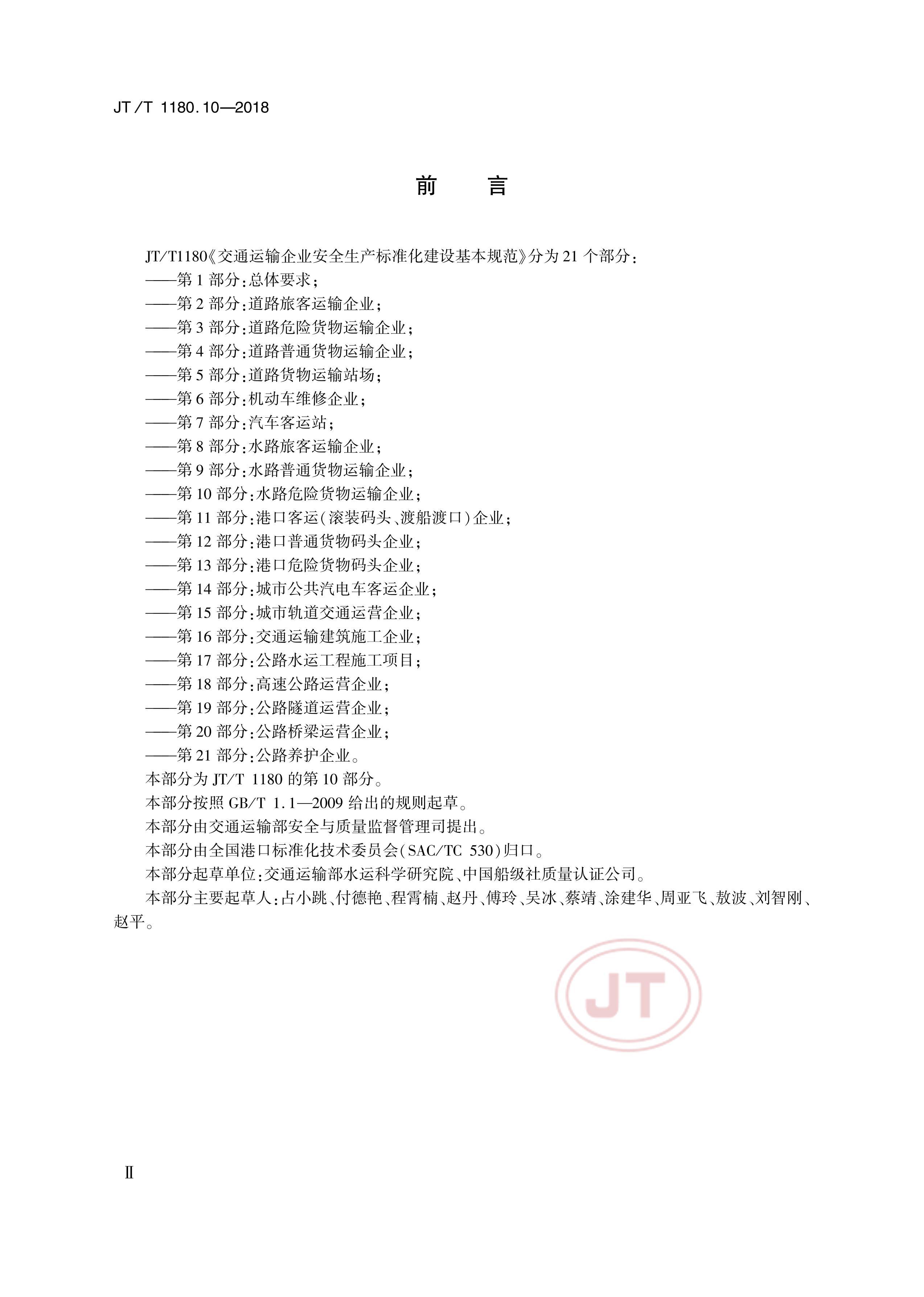 JTT 1180.10-2018 ͨҵȫ׼淶 10֣ˮ·Σջҵ.pdf3ҳ