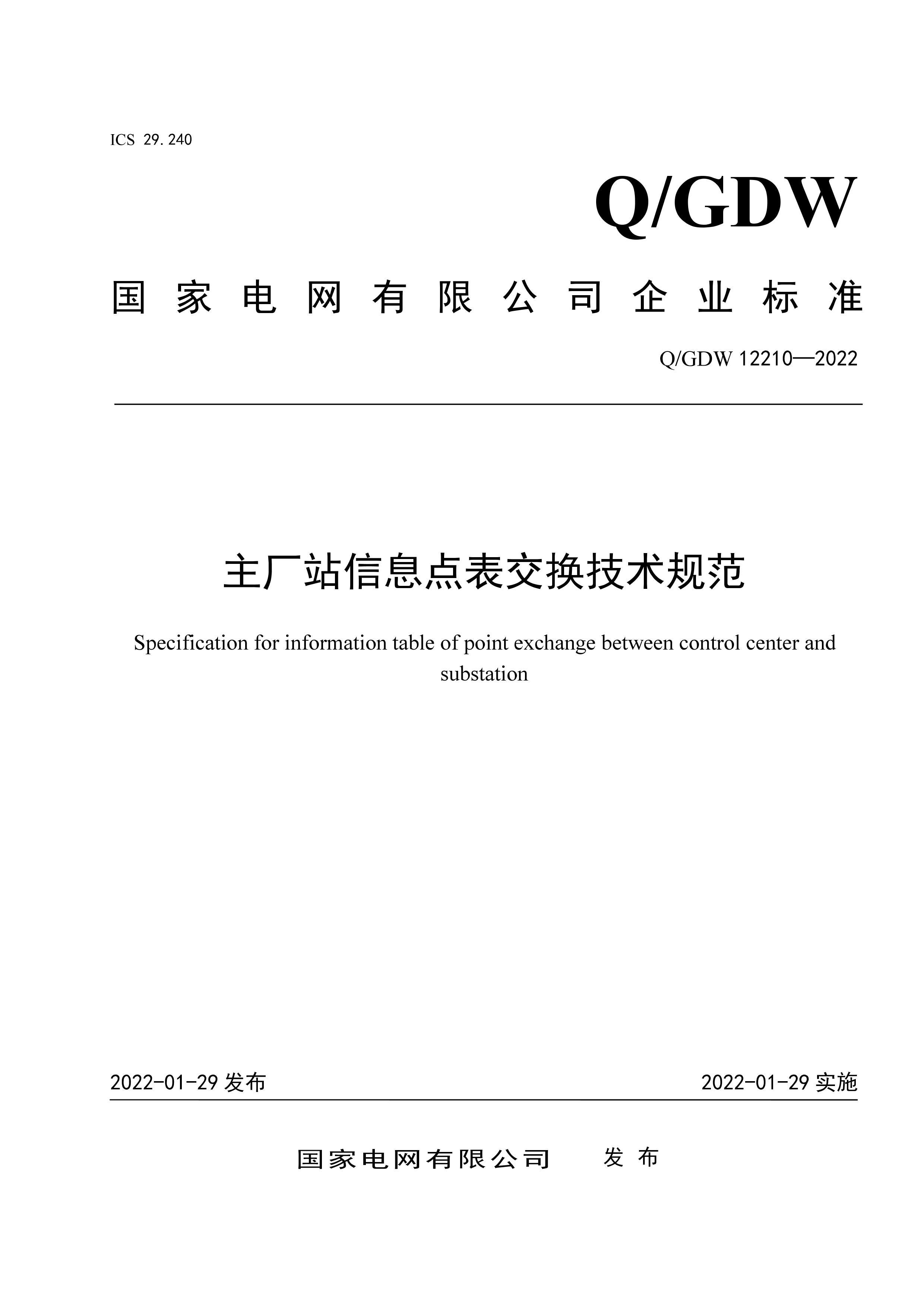 QGDW 12210-2022 վϢ淶.pdf1ҳ