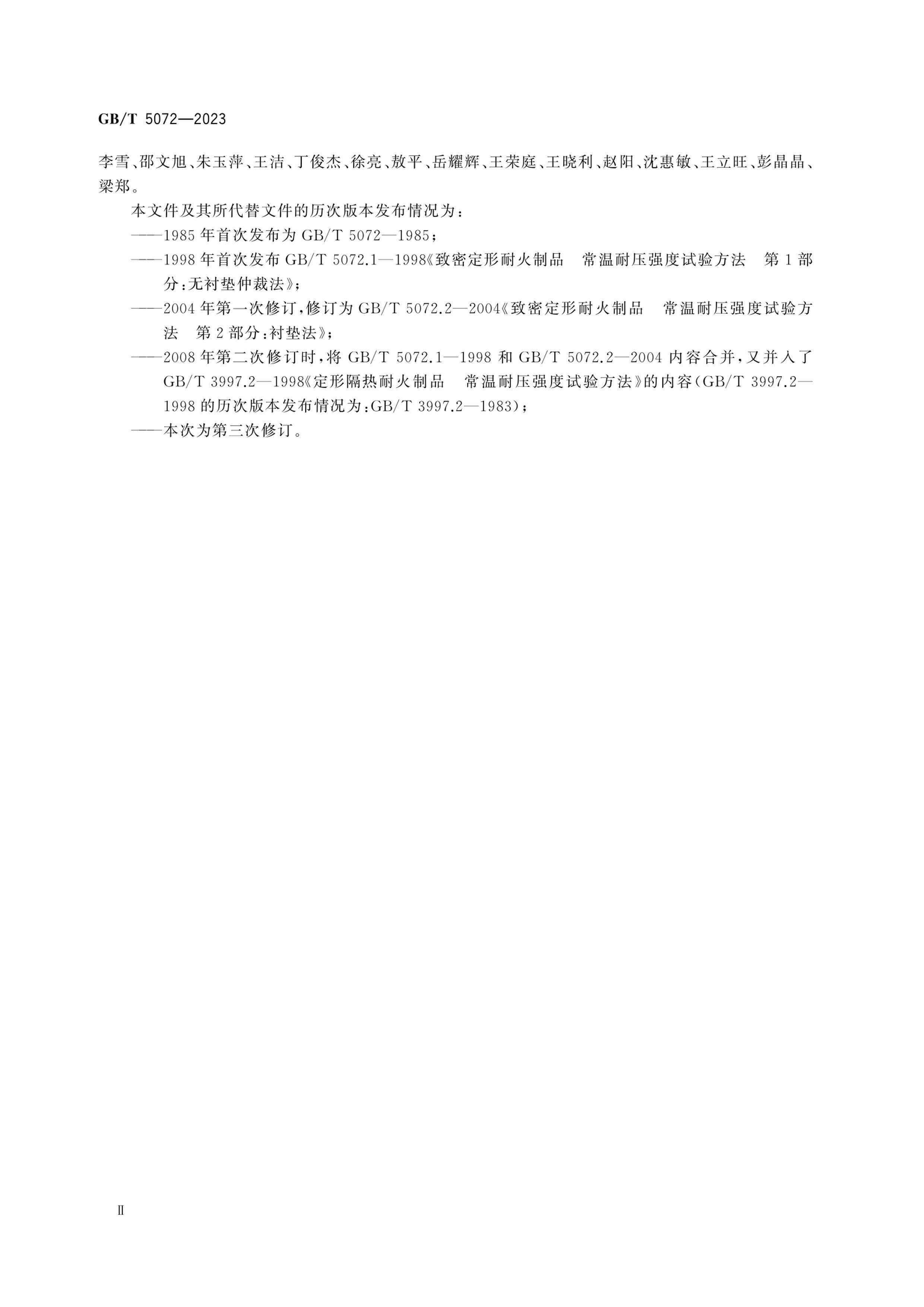 GBT 5072-2023 ͻϳѹǿ鷽.pdf3ҳ