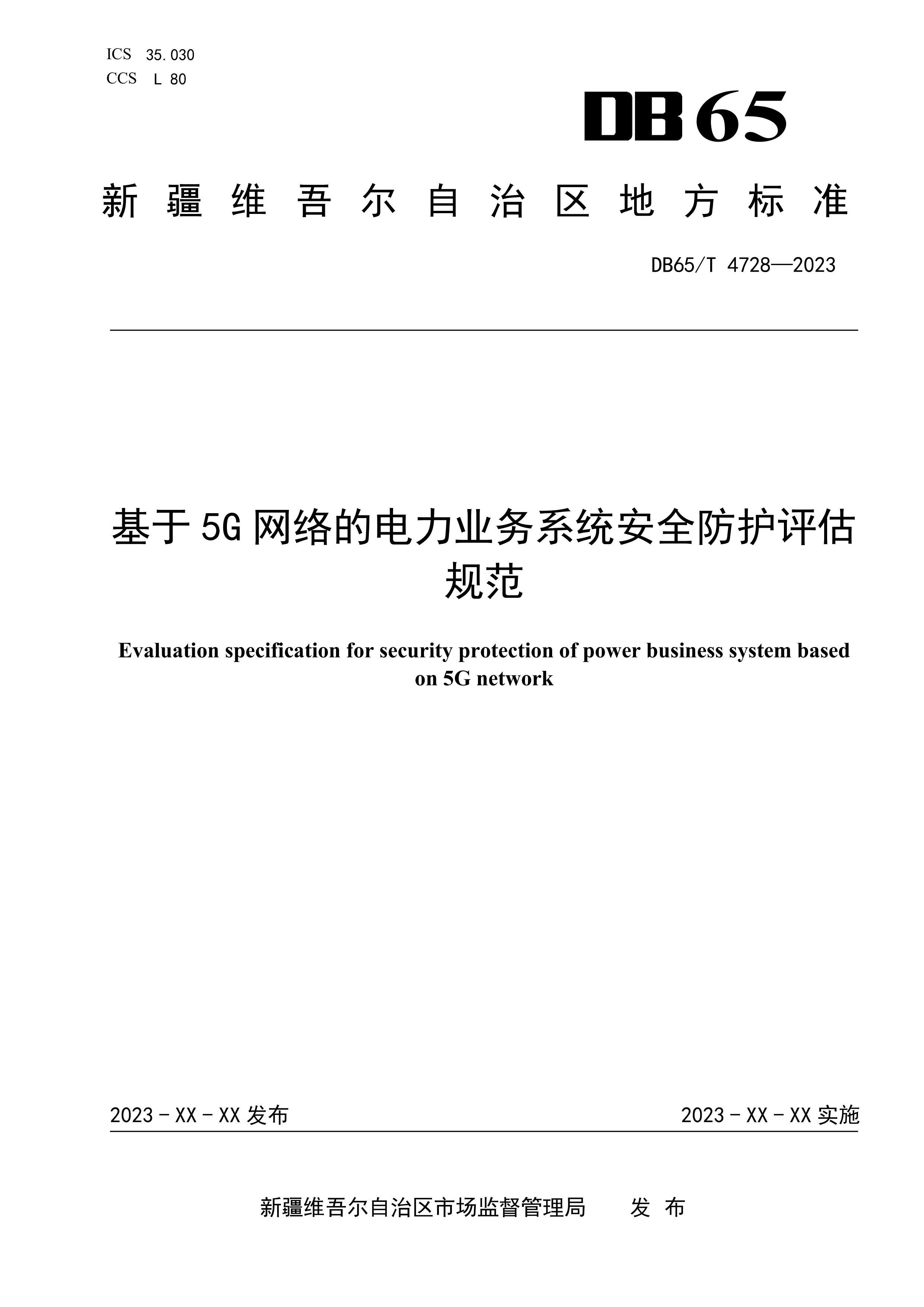 DB65T472820235Gĵҵϵͳȫ淶.pdf1ҳ