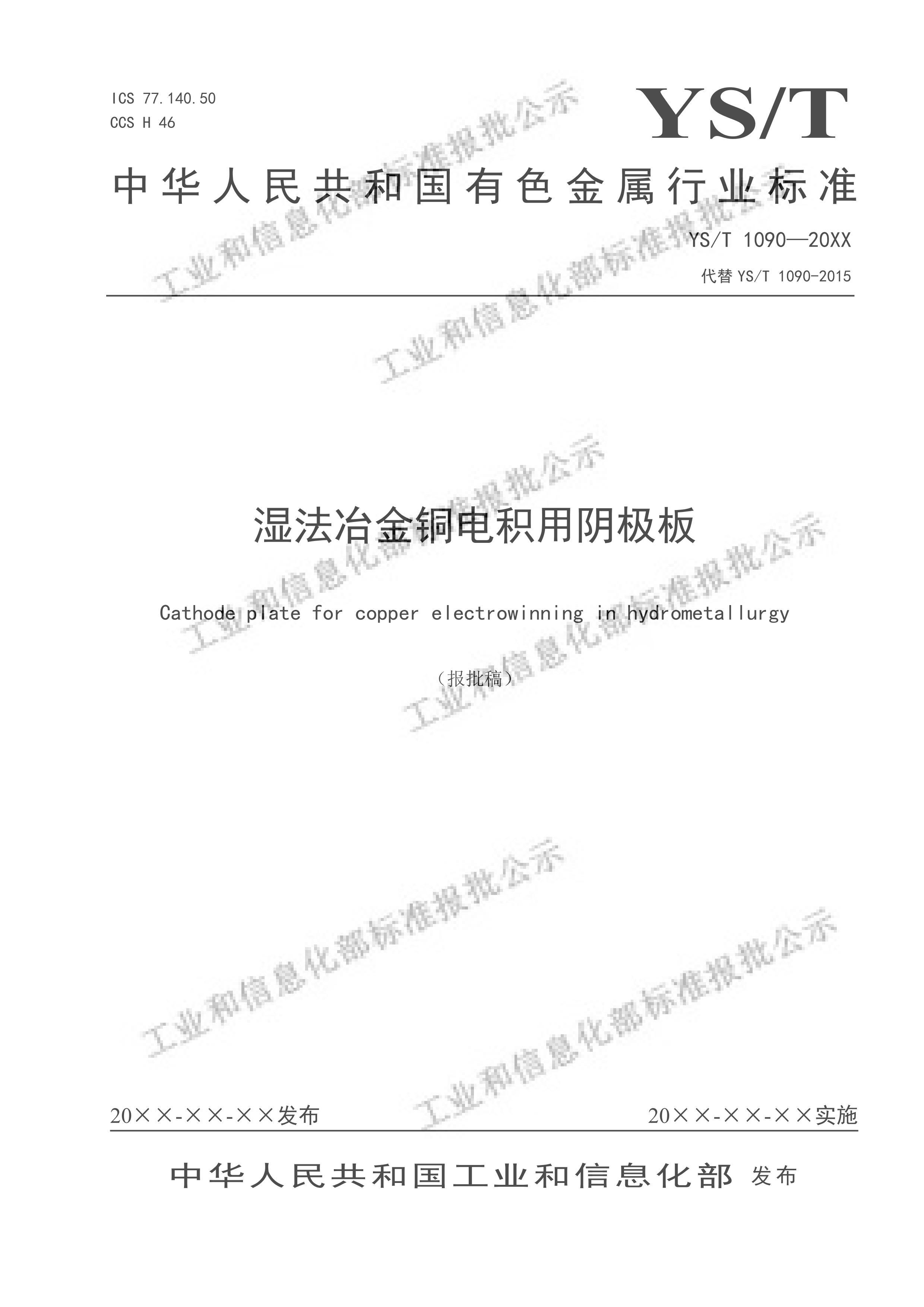 YST 1090-2024ʪұͭ塷壩.pdf1ҳ