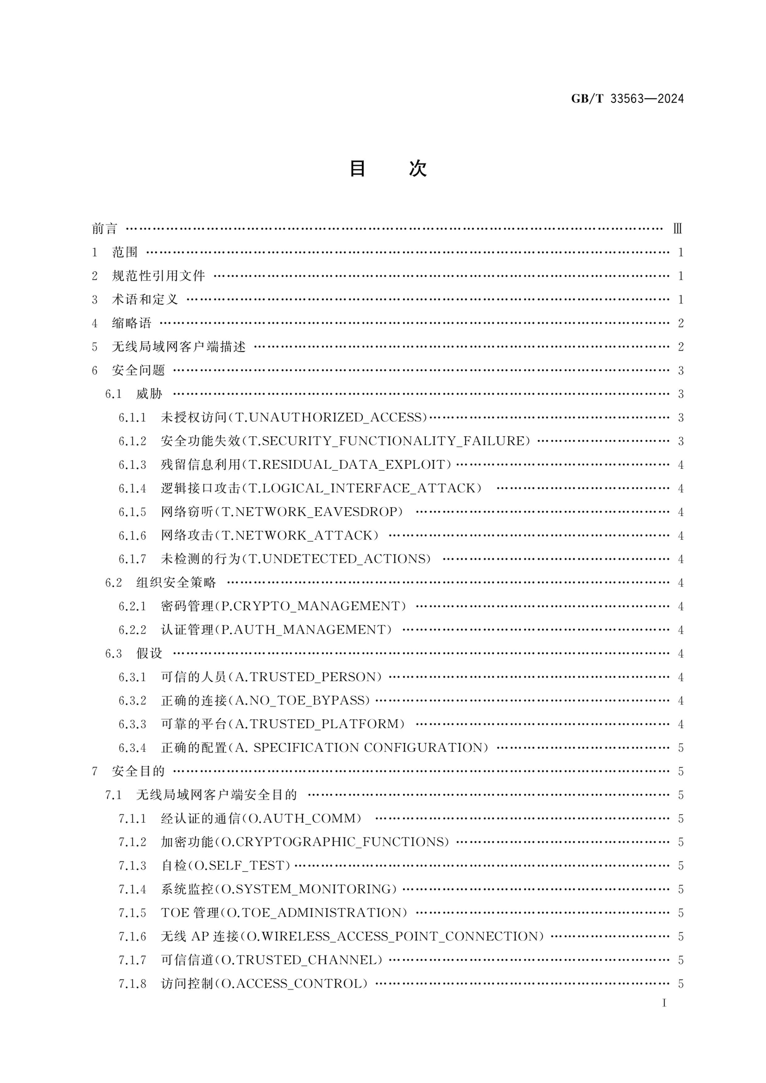 GBT 33563-2024 簲ȫ ߾ͻ˰ȫҪ.pdf3ҳ