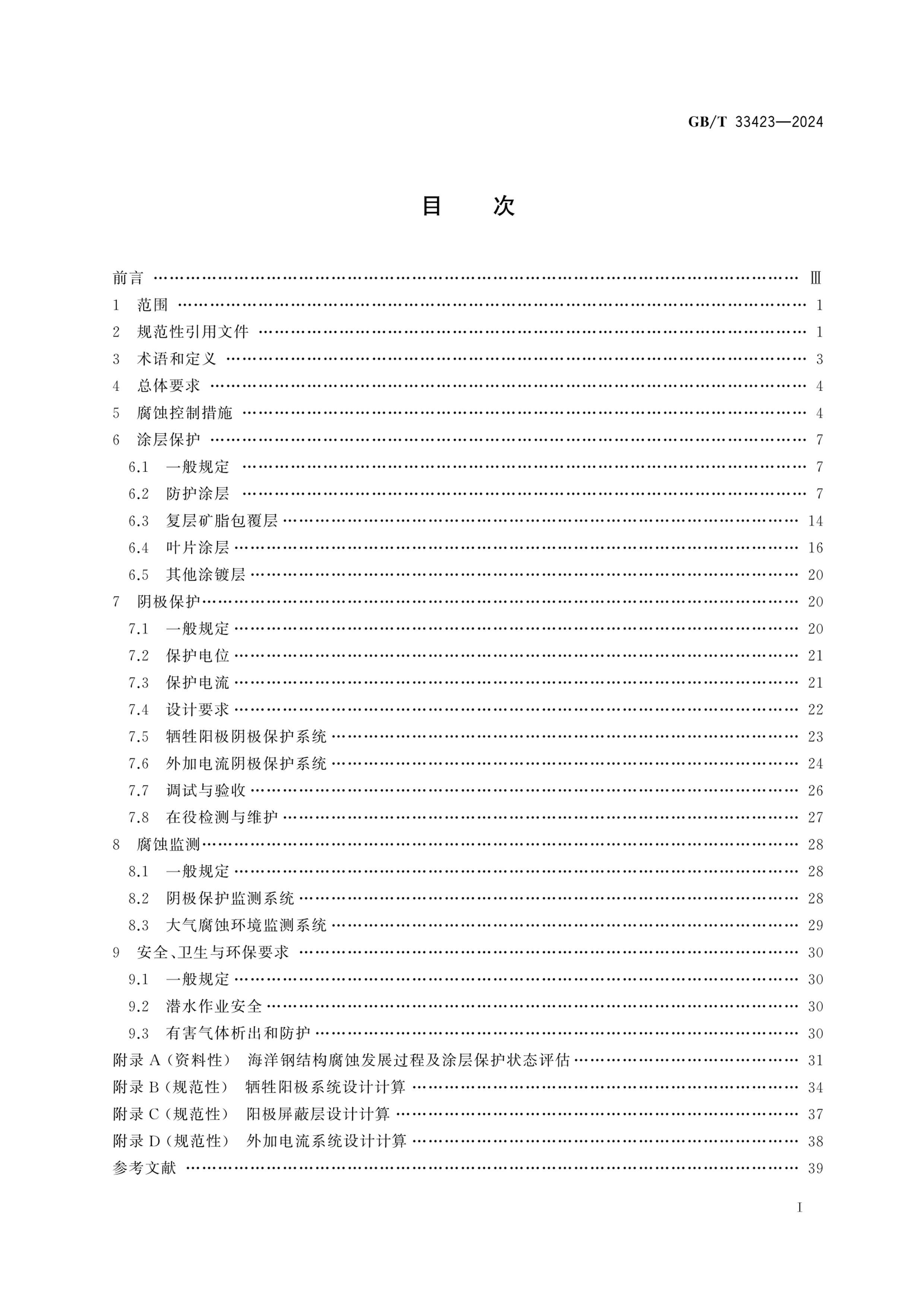 GBT 33423-2024 غϷ鸯ʴƼ淶.pdf3ҳ