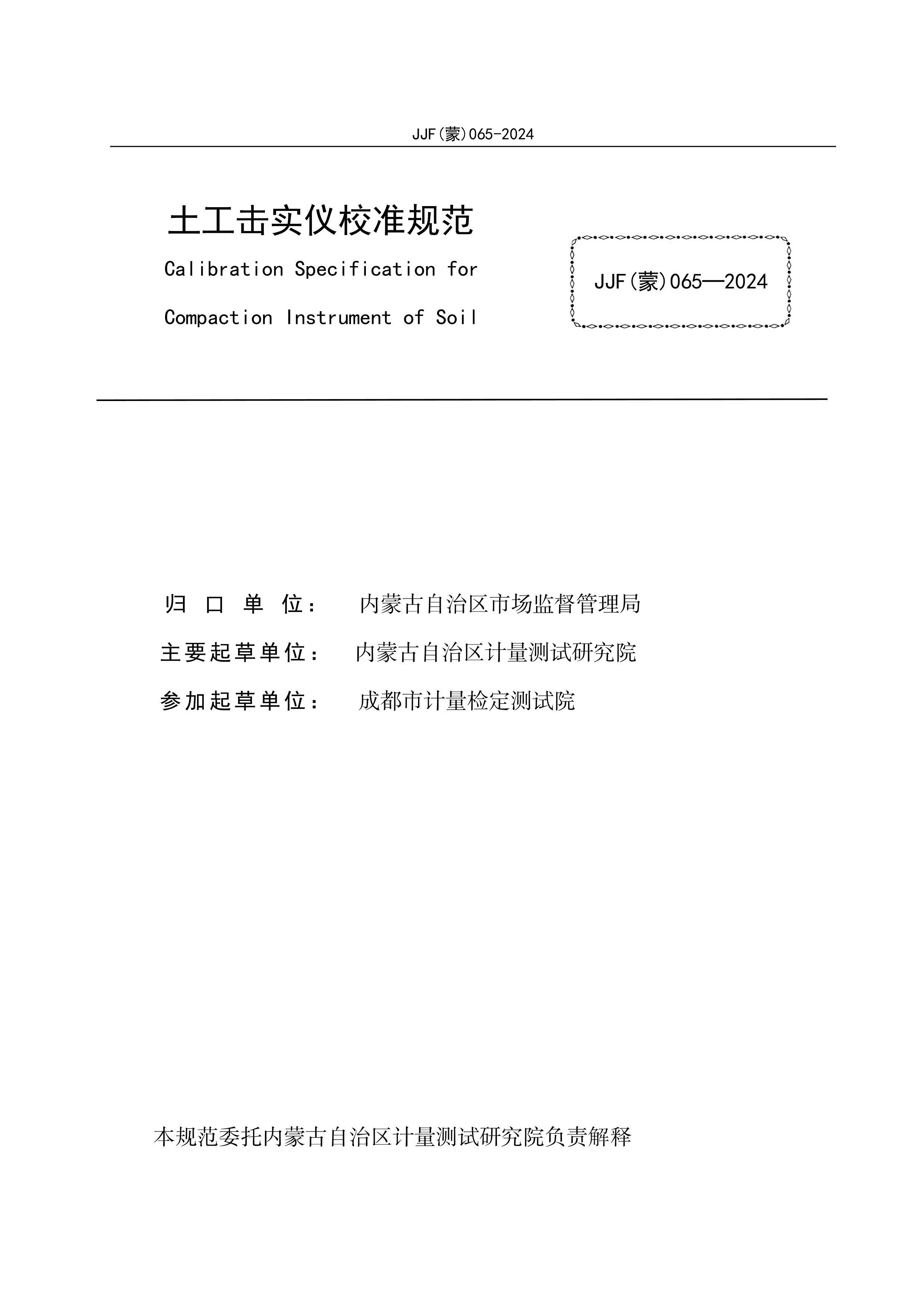 JJF()065-2024ʵУ׼淶.pdf2ҳ