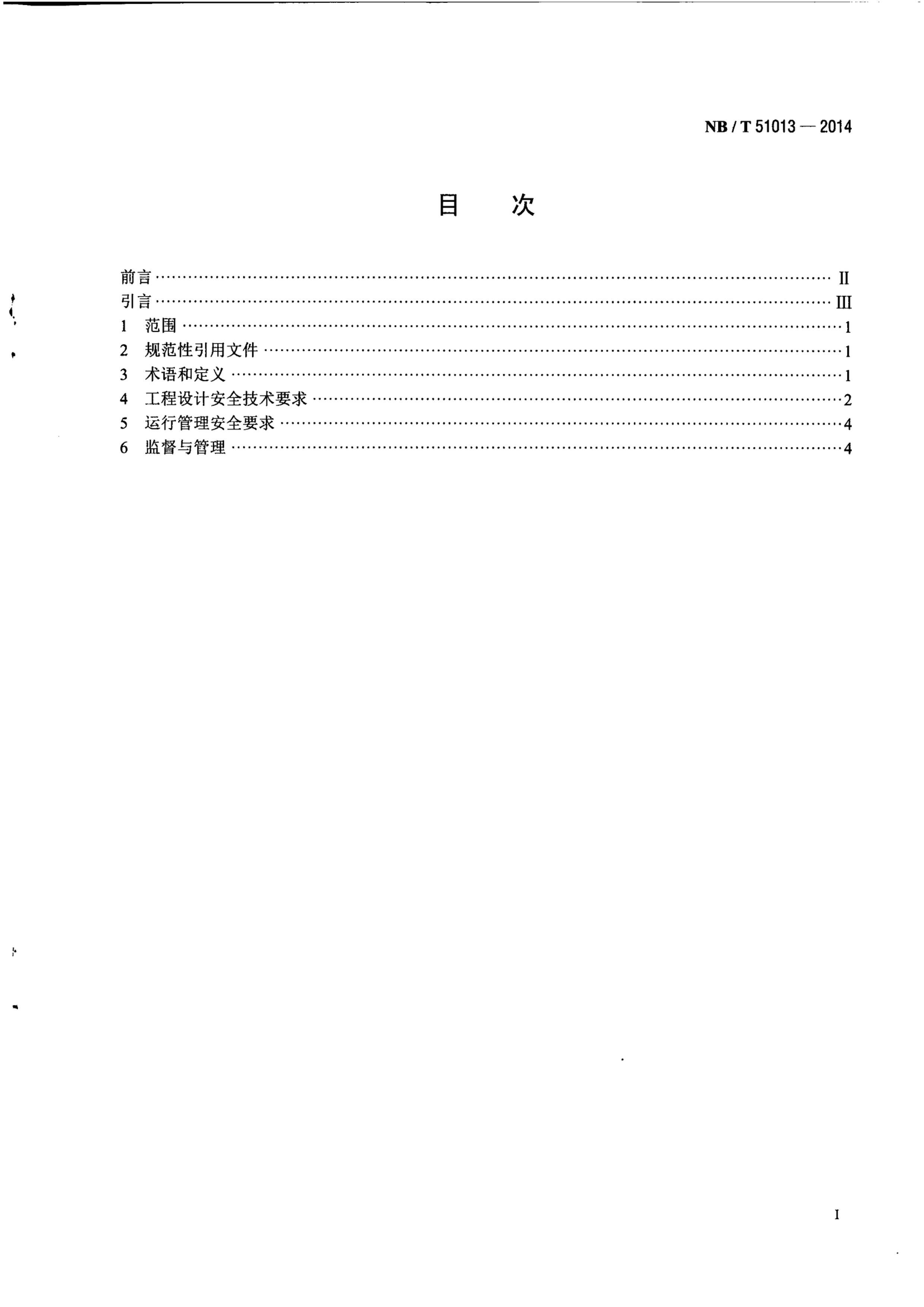 NBT 51013-2014 ú˹ʽװùӦðȫҪ.pdf3ҳ